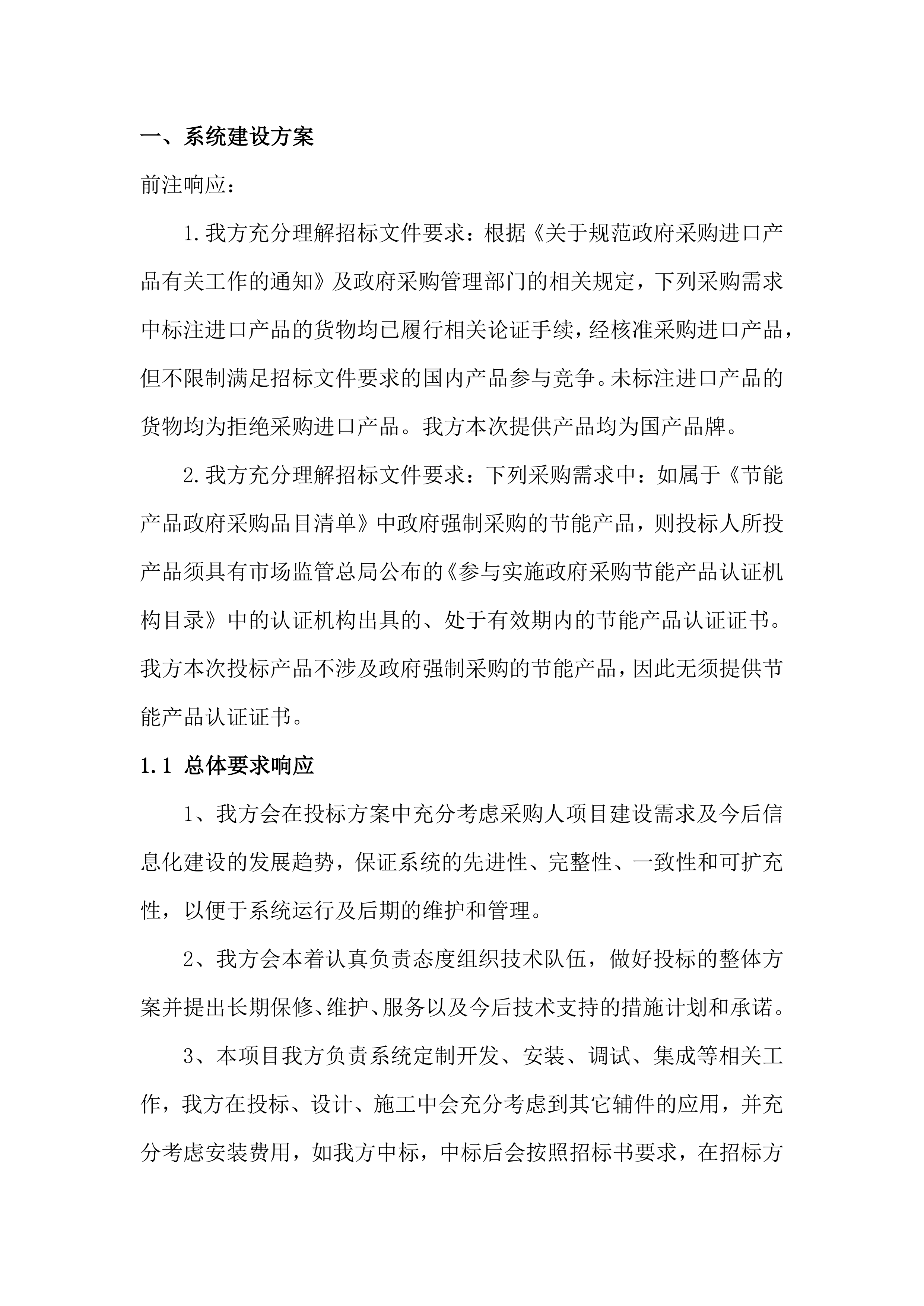 监测预警系统投标方案（78页）.docx 第4页