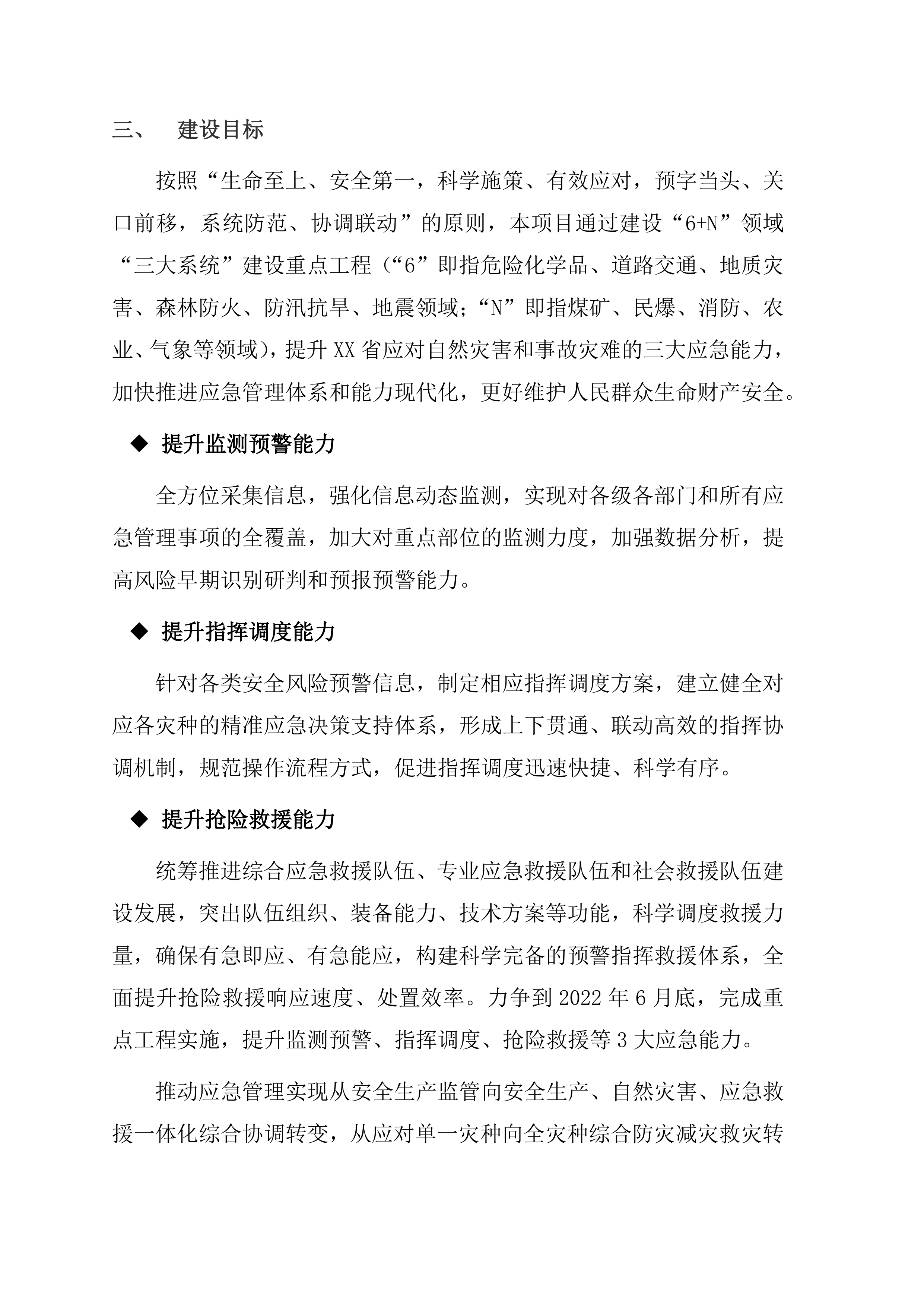 地震应急综合服务系统项目方案（47页）.docx 第14页