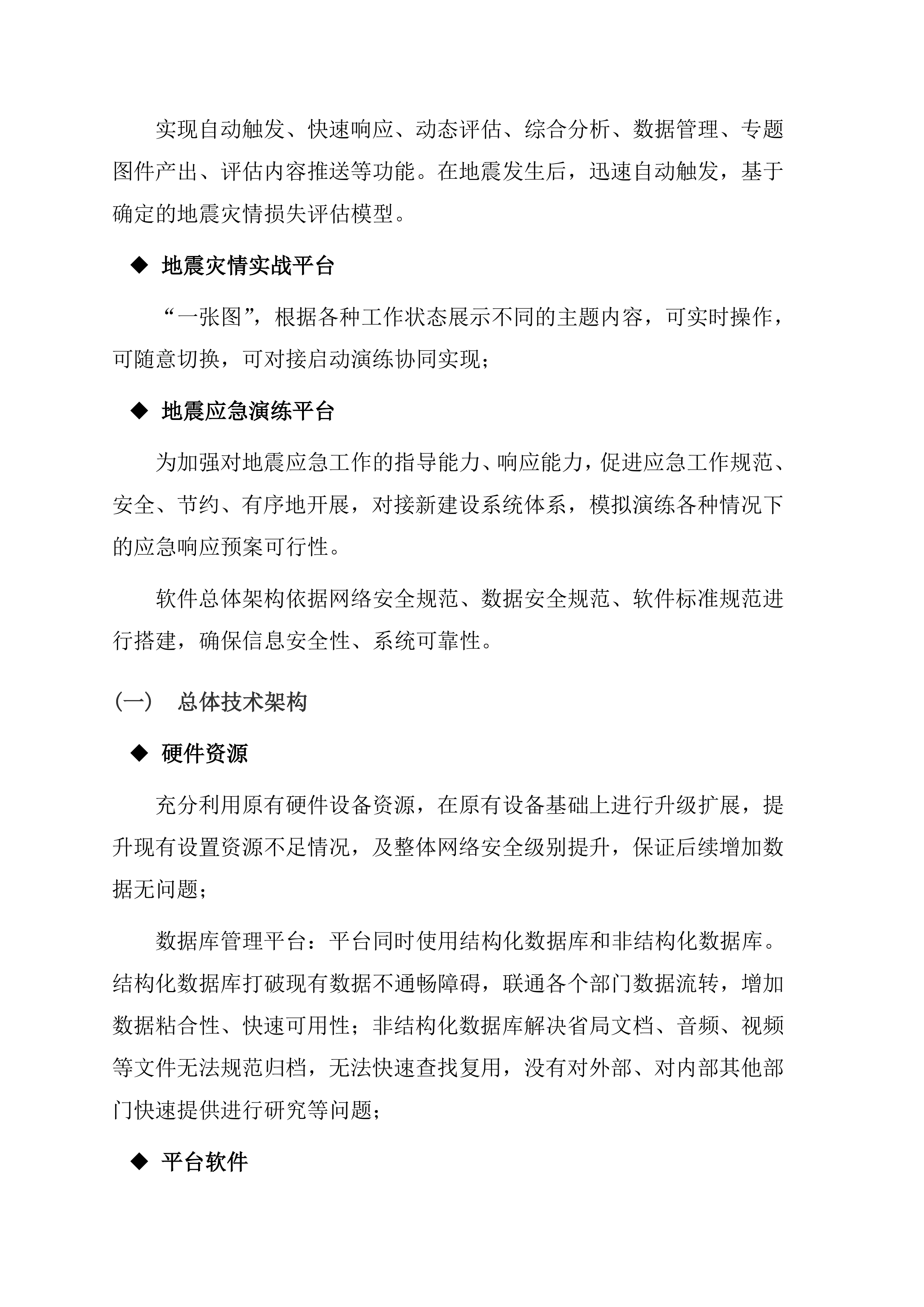 地震应急综合服务系统项目方案（47页）.docx 第9页