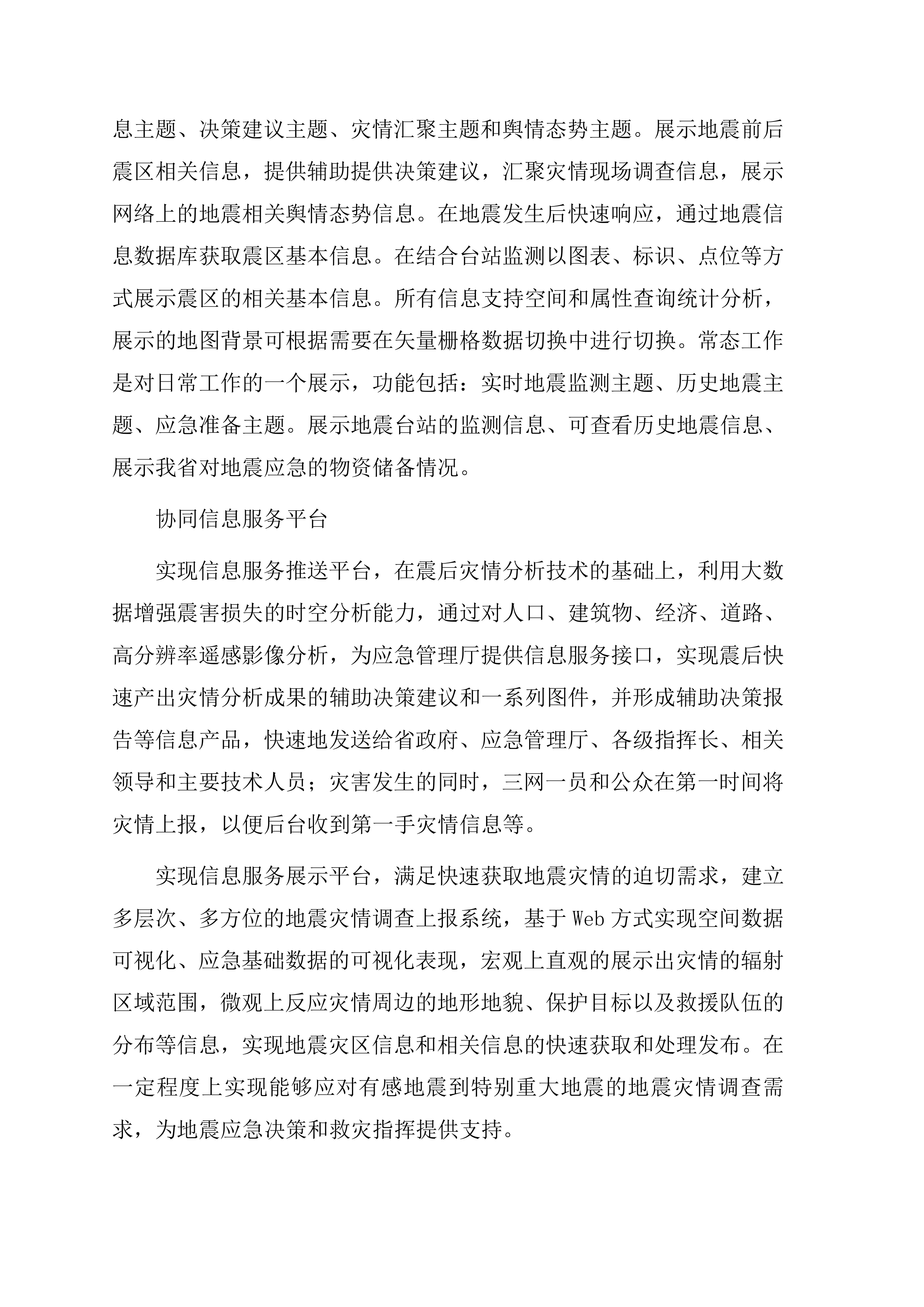 地震应急综合服务系统项目方案（47页）.docx 第7页