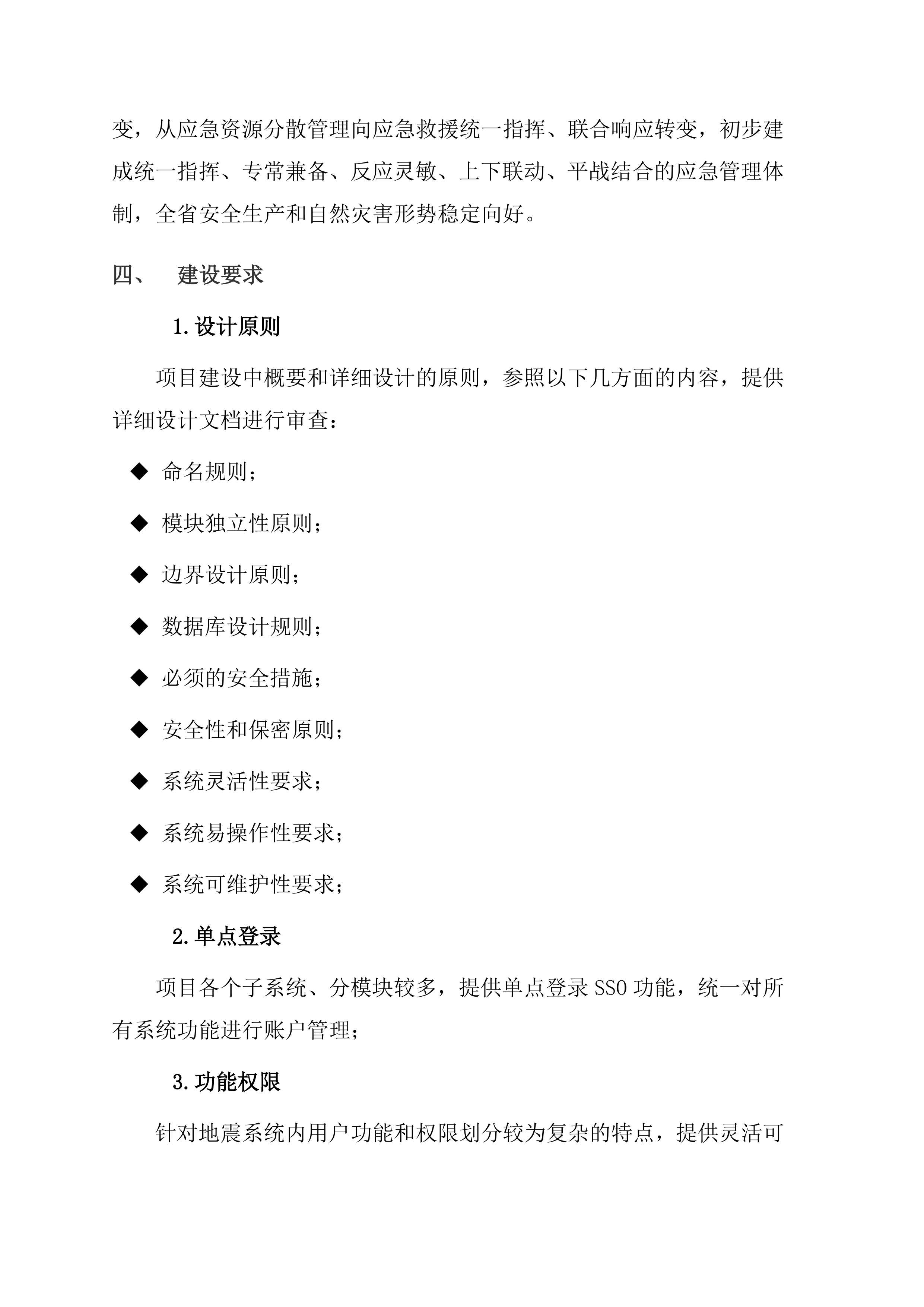 地震应急综合服务系统项目方案（47页）.docx 第15页