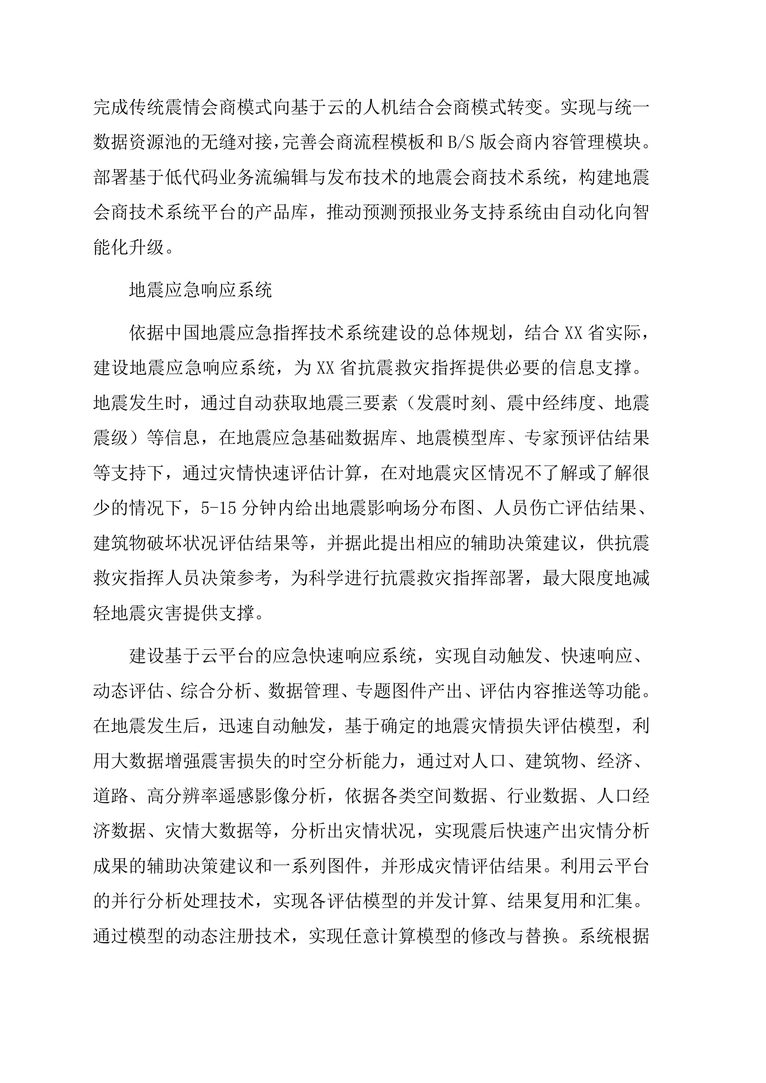 地震应急综合服务系统项目方案（47页）.docx 第5页