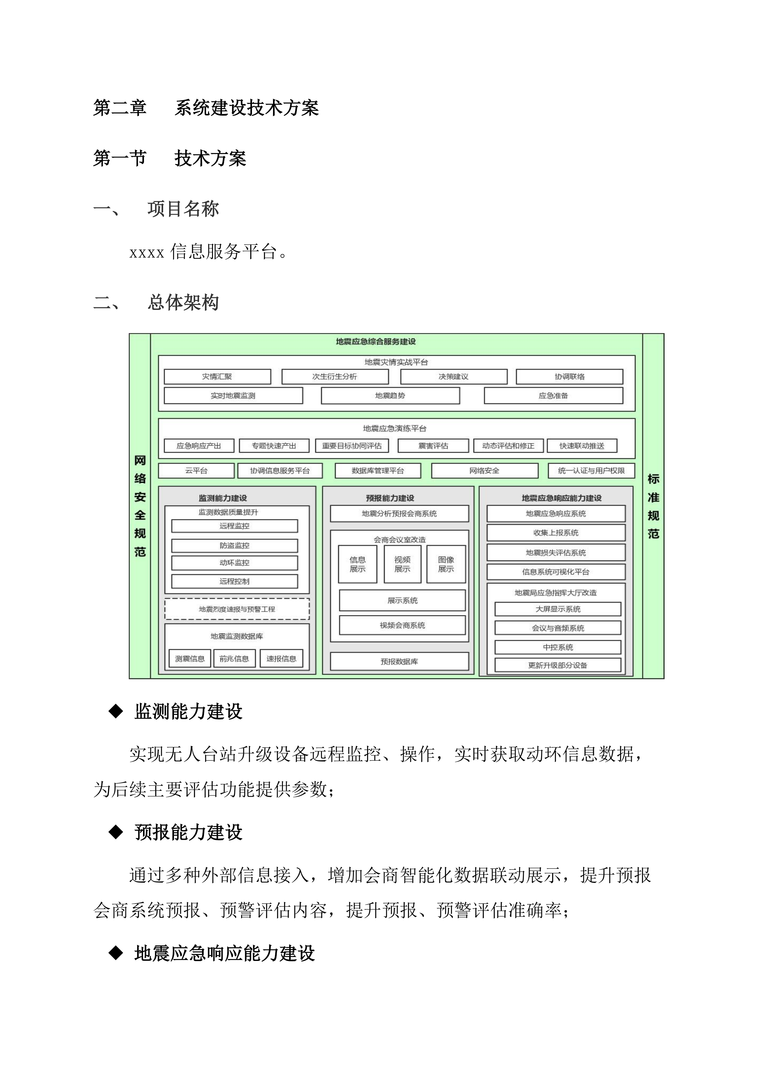 地震应急综合服务系统项目方案（47页）.docx 第8页