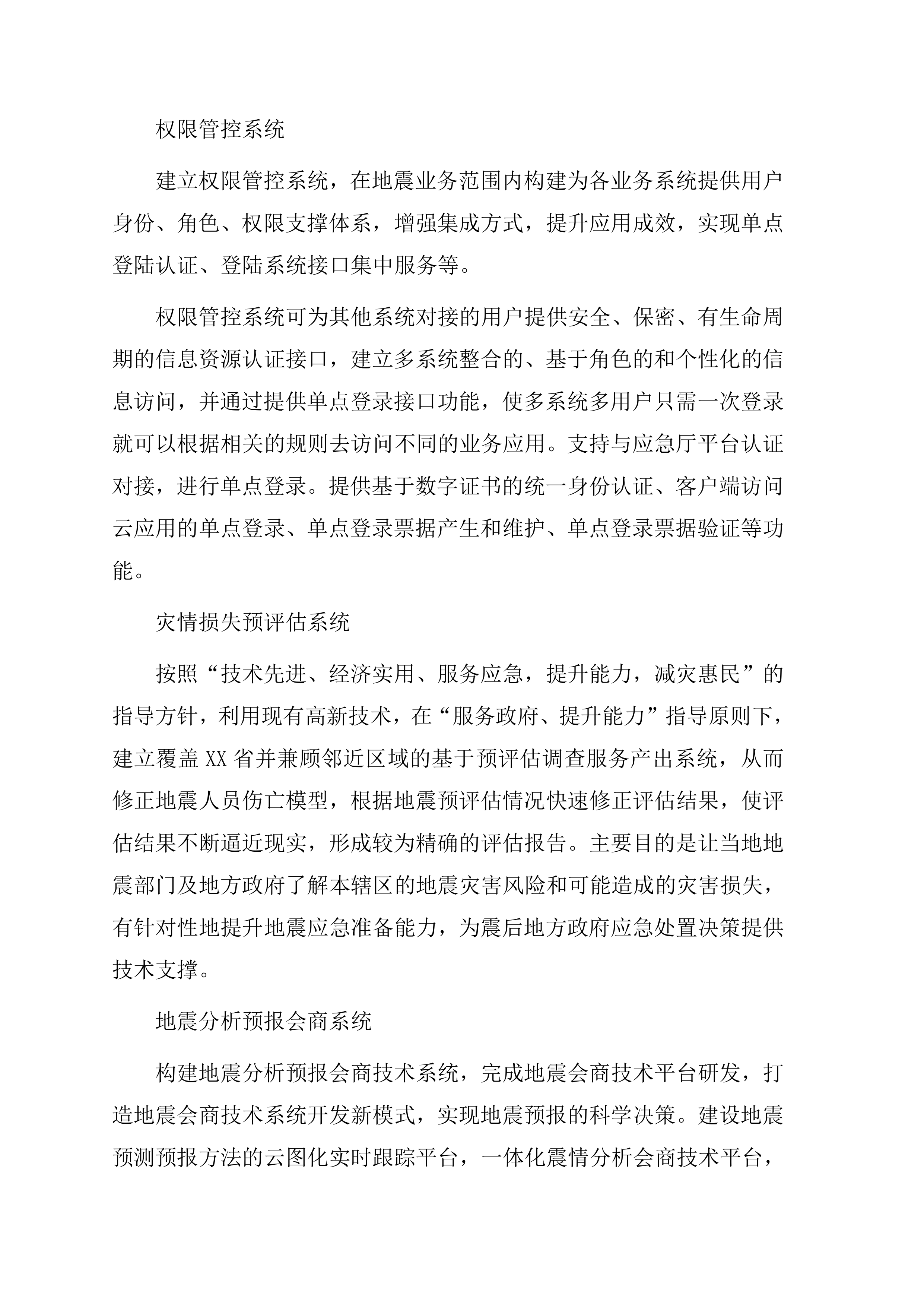 地震应急综合服务系统项目方案（47页）.docx 第4页