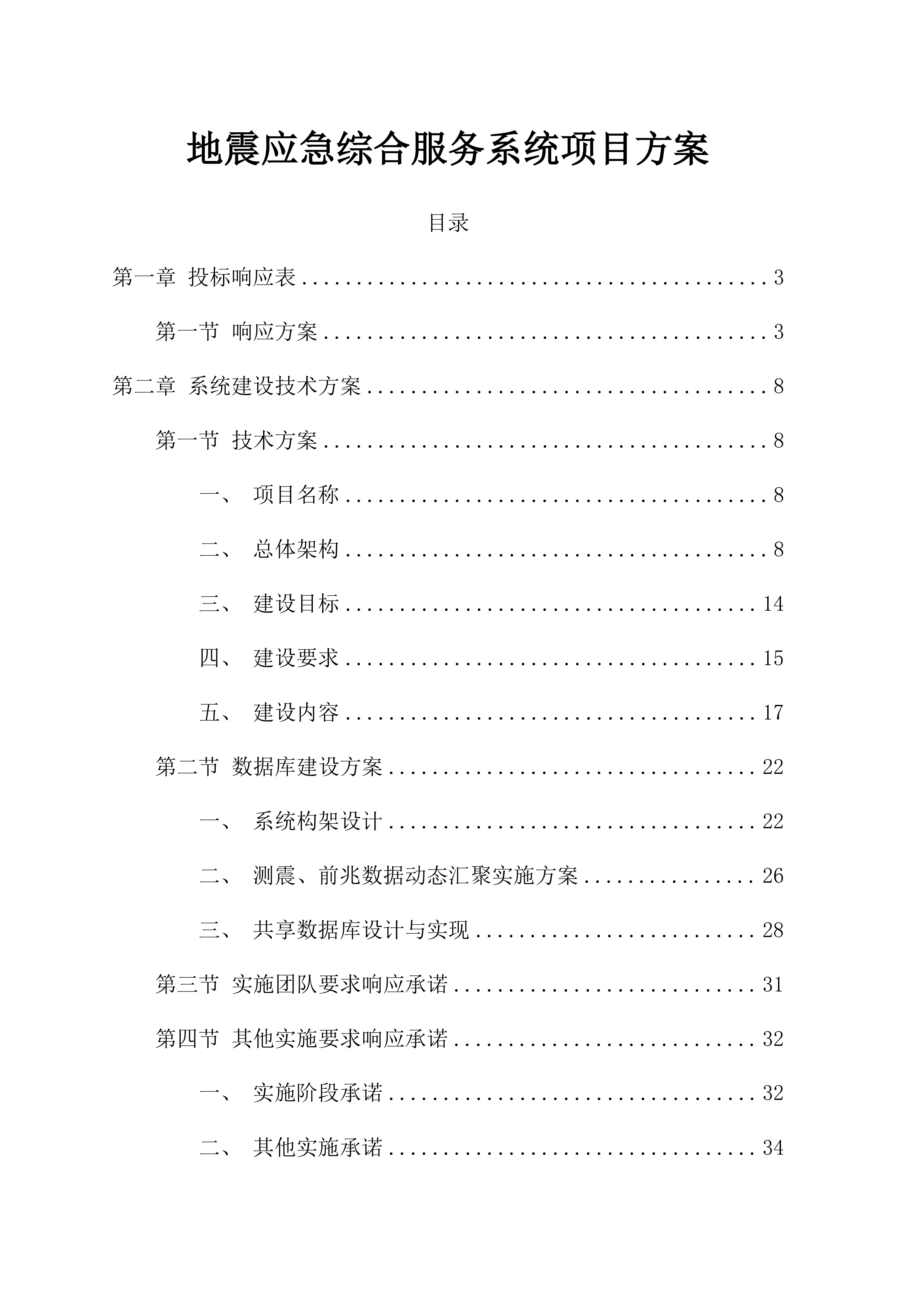 地震应急综合服务系统项目方案（47页）.docx 第1页