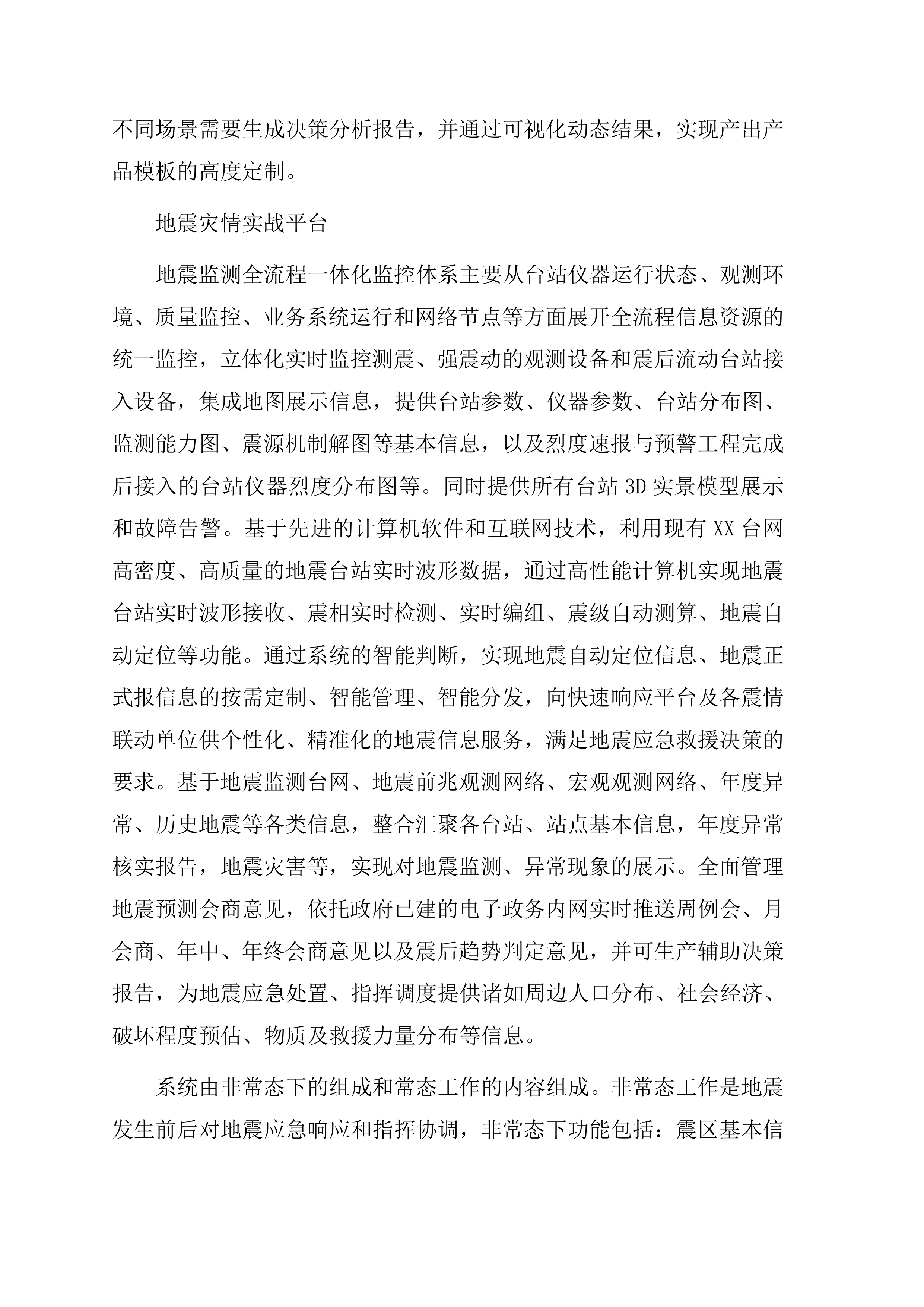 地震应急综合服务系统项目方案（47页）.docx 第6页