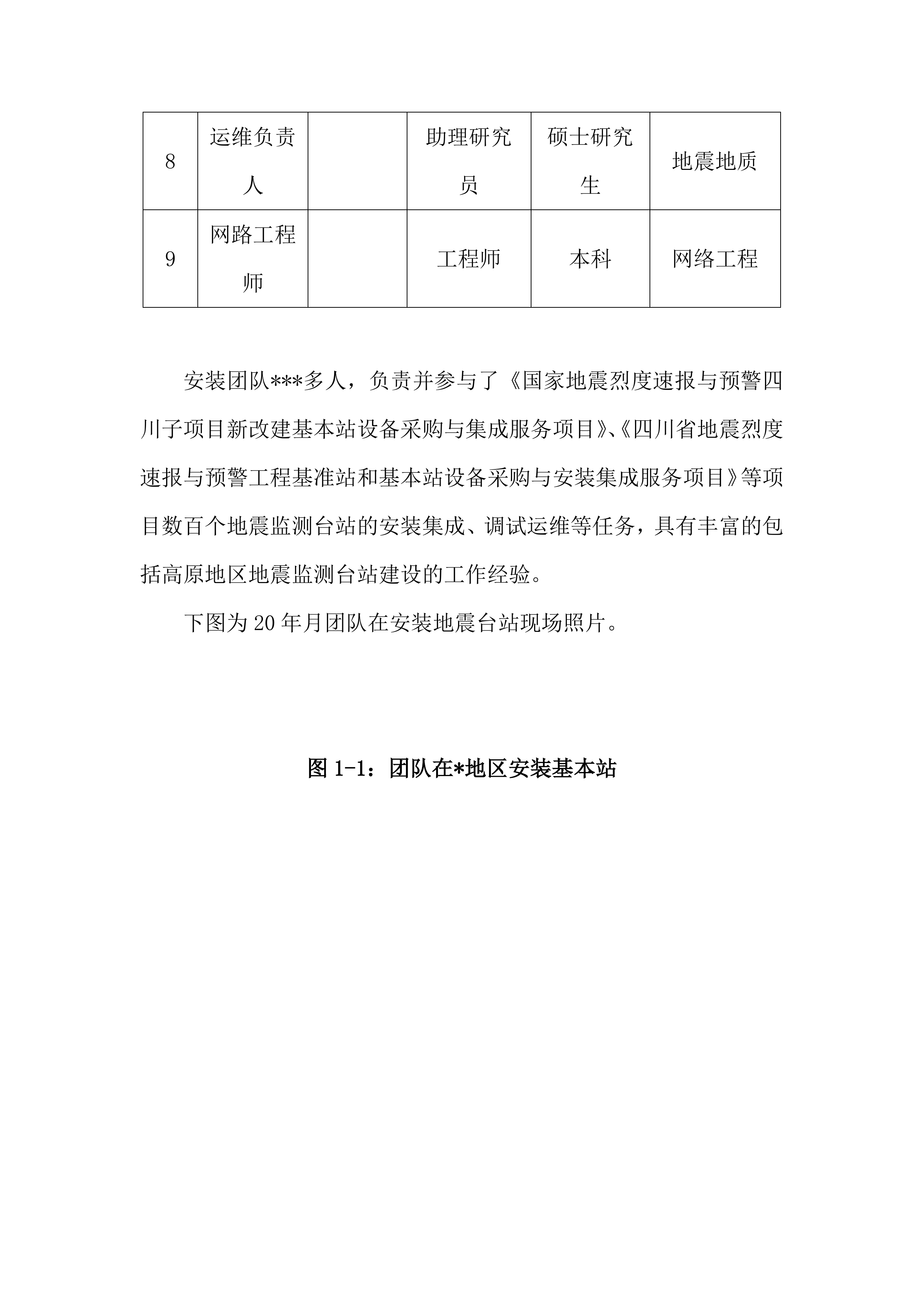 地震局台站电源改造投标方案（36页）.docx 第11页