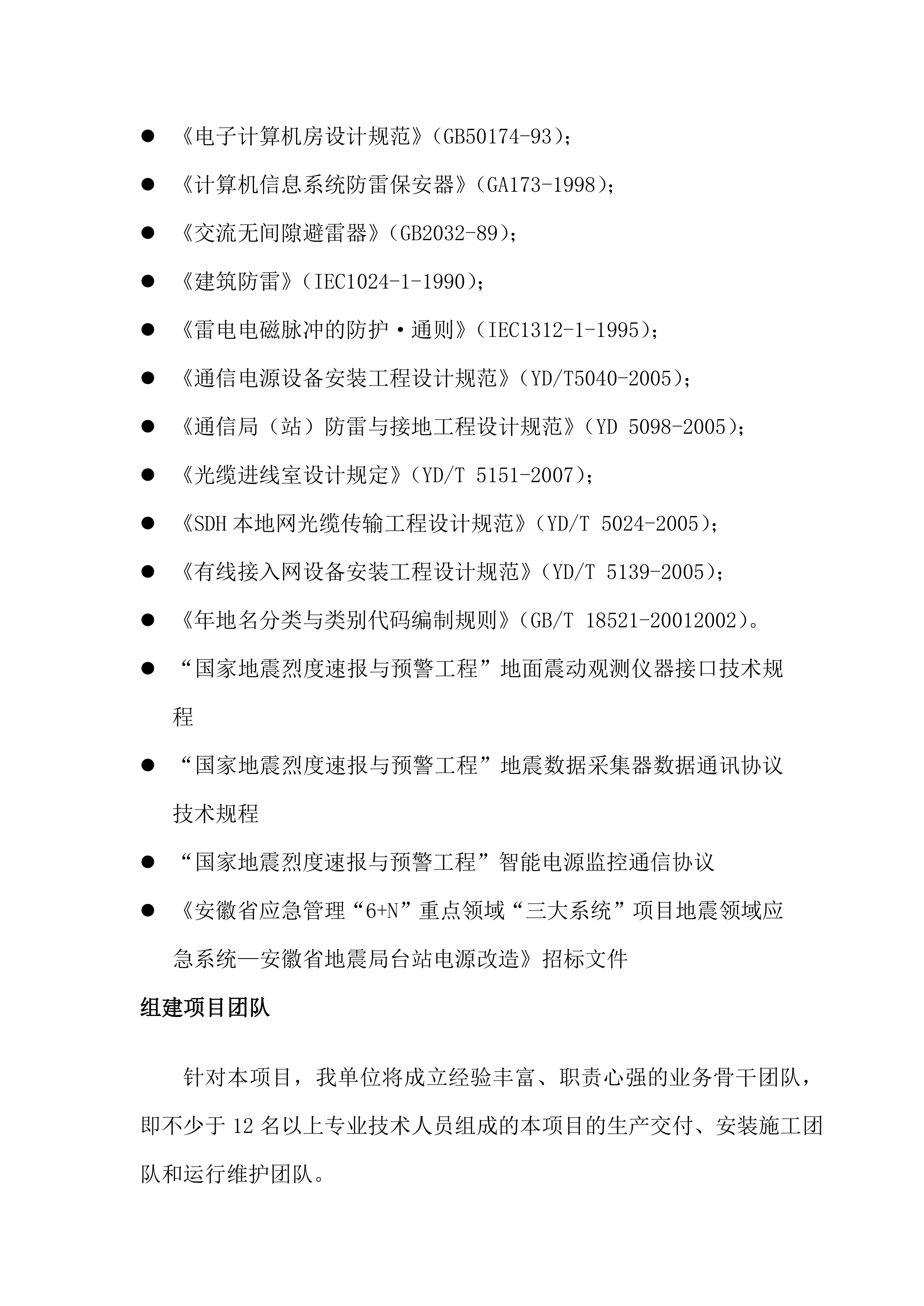 地震局台站电源改造投标方案（36页）.docx 第4页
