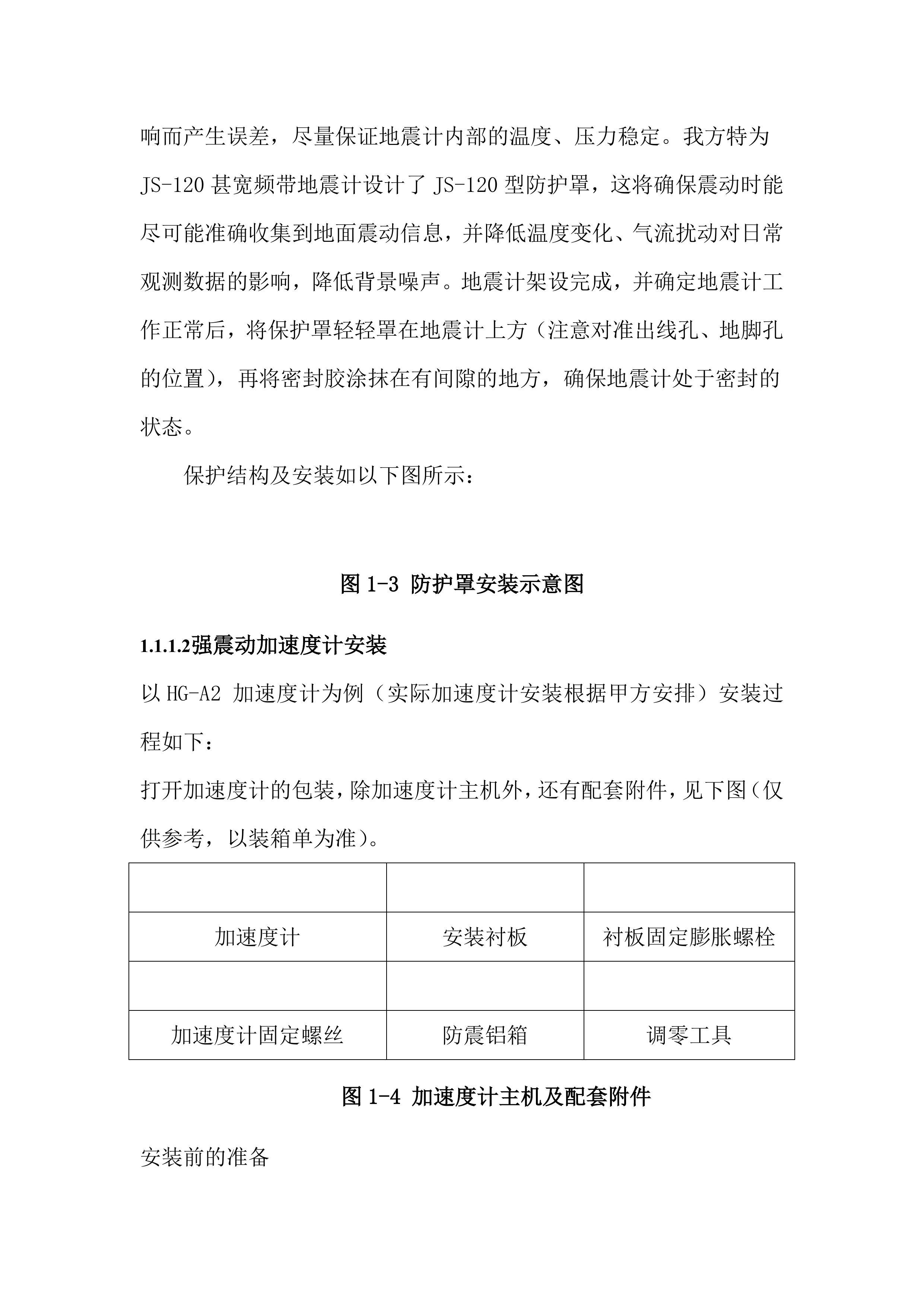 地震局台站电源改造投标方案（36页）.docx 第14页