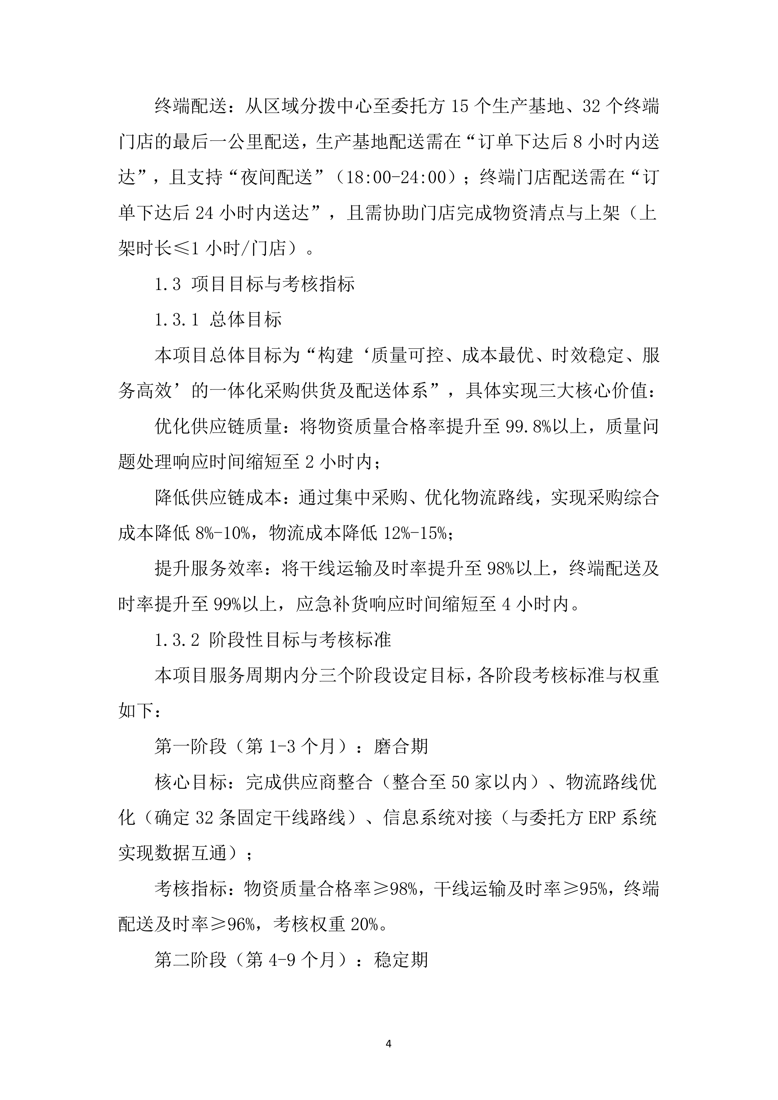 采购供货及配送服务项目投标文件（295页）.docx 第15页