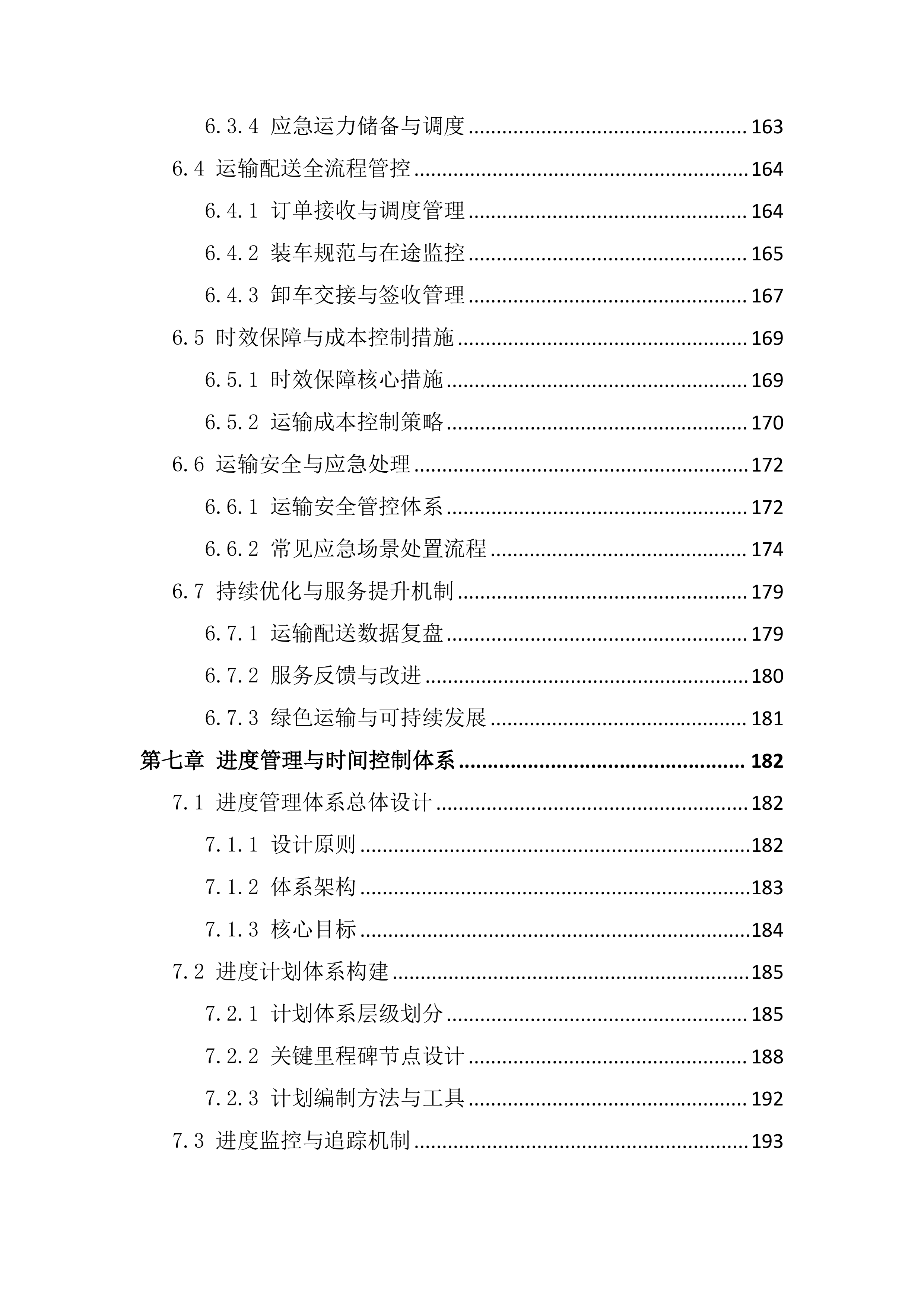 采购供货及配送服务项目投标文件（295页）.docx 第7页