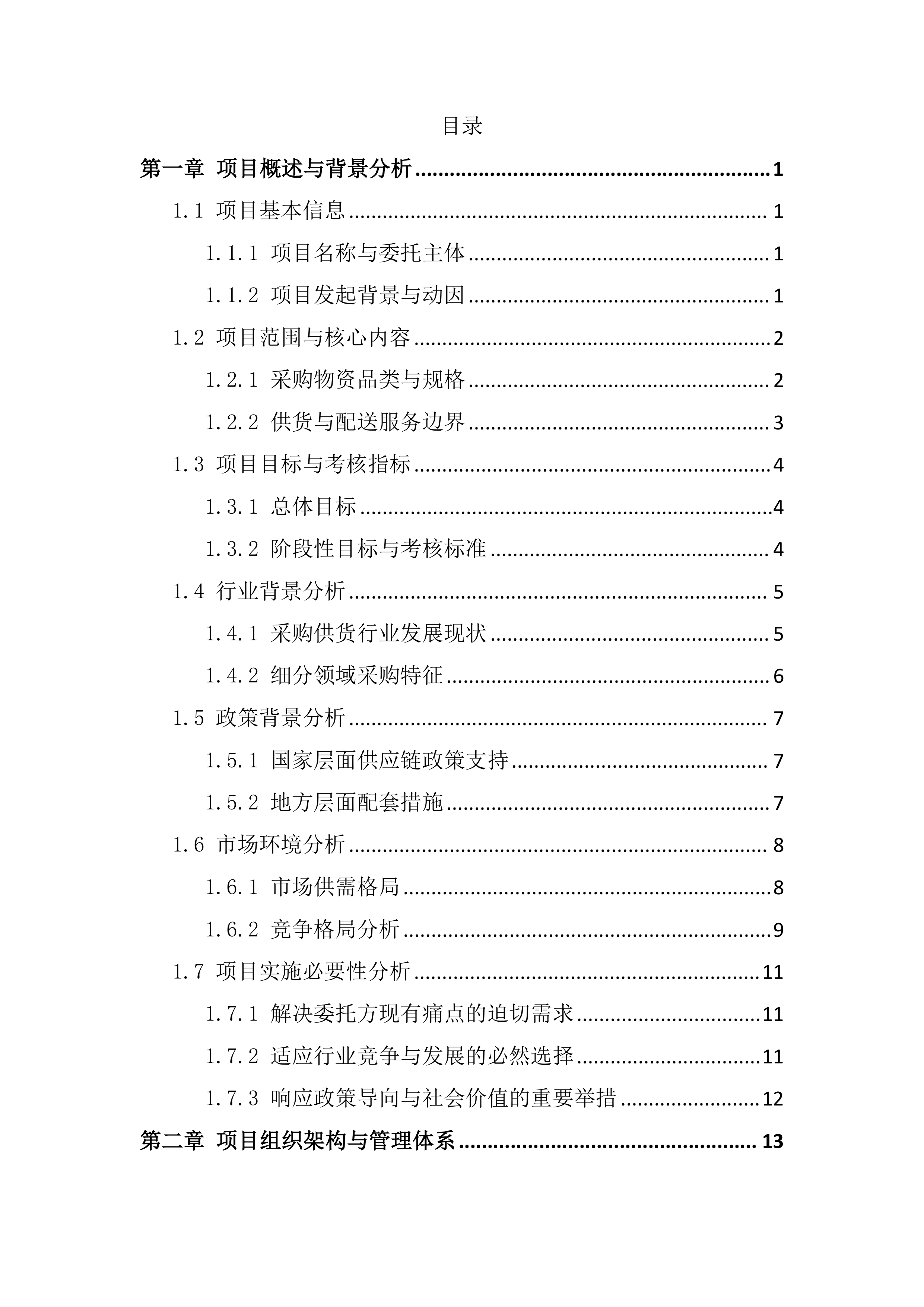 采购供货及配送服务项目投标文件（295页）.docx 第1页