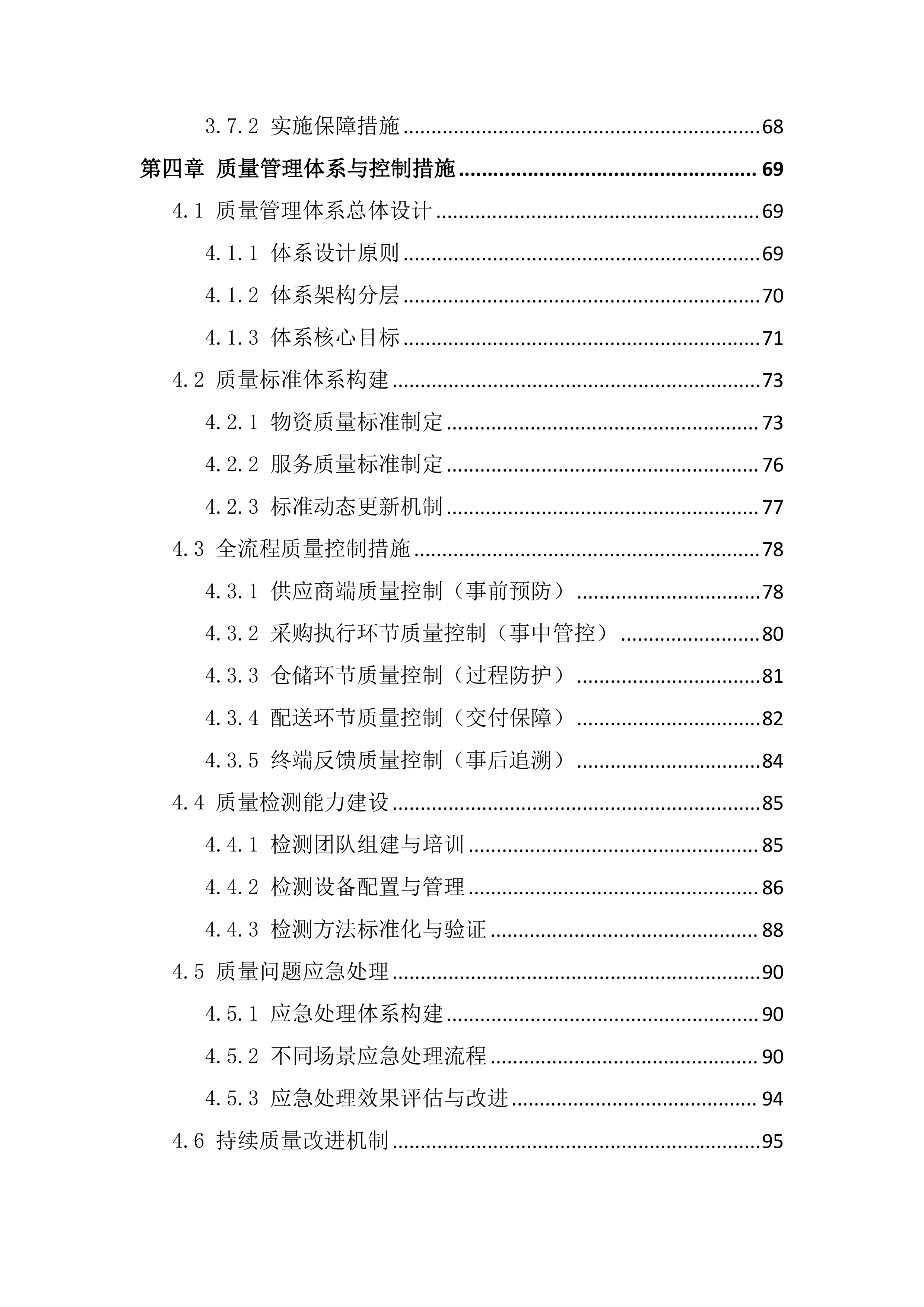 采购供货及配送服务项目投标文件（295页）.docx 第4页