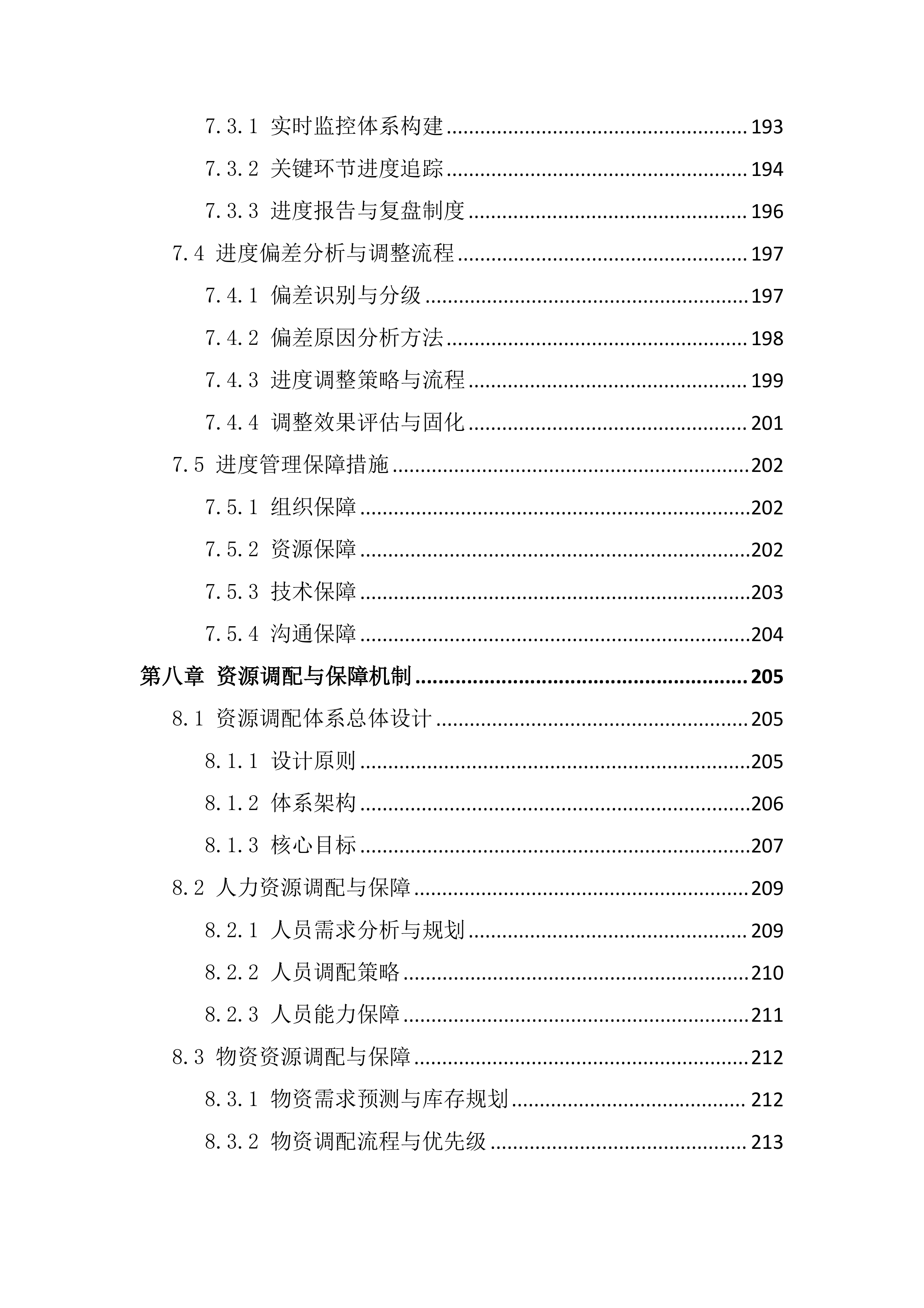 采购供货及配送服务项目投标文件（295页）.docx 第8页
