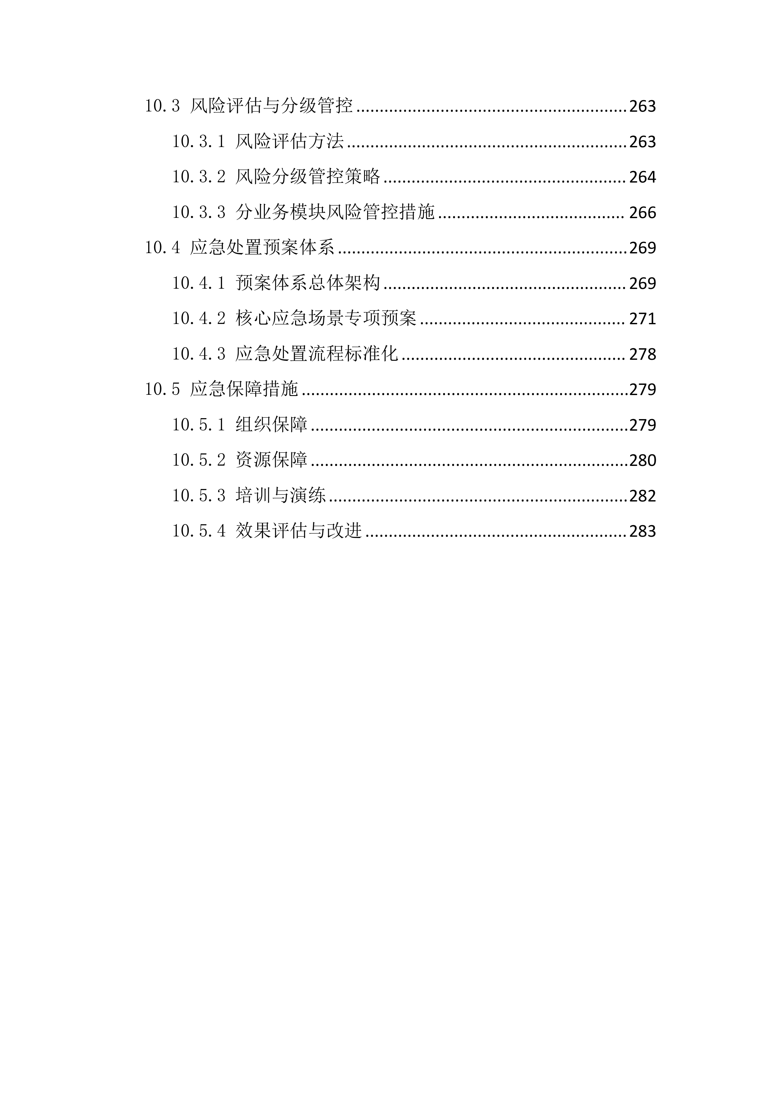 采购供货及配送服务项目投标文件（295页）.docx 第11页