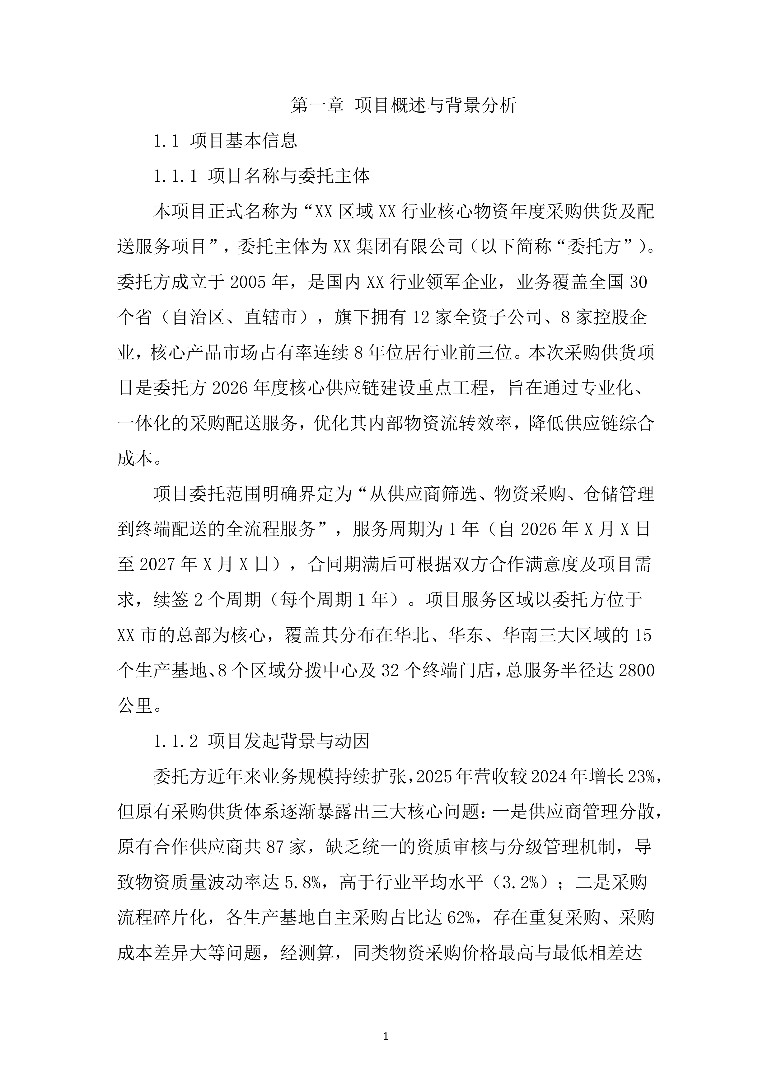 采购供货及配送服务项目投标文件（295页）.docx 第12页