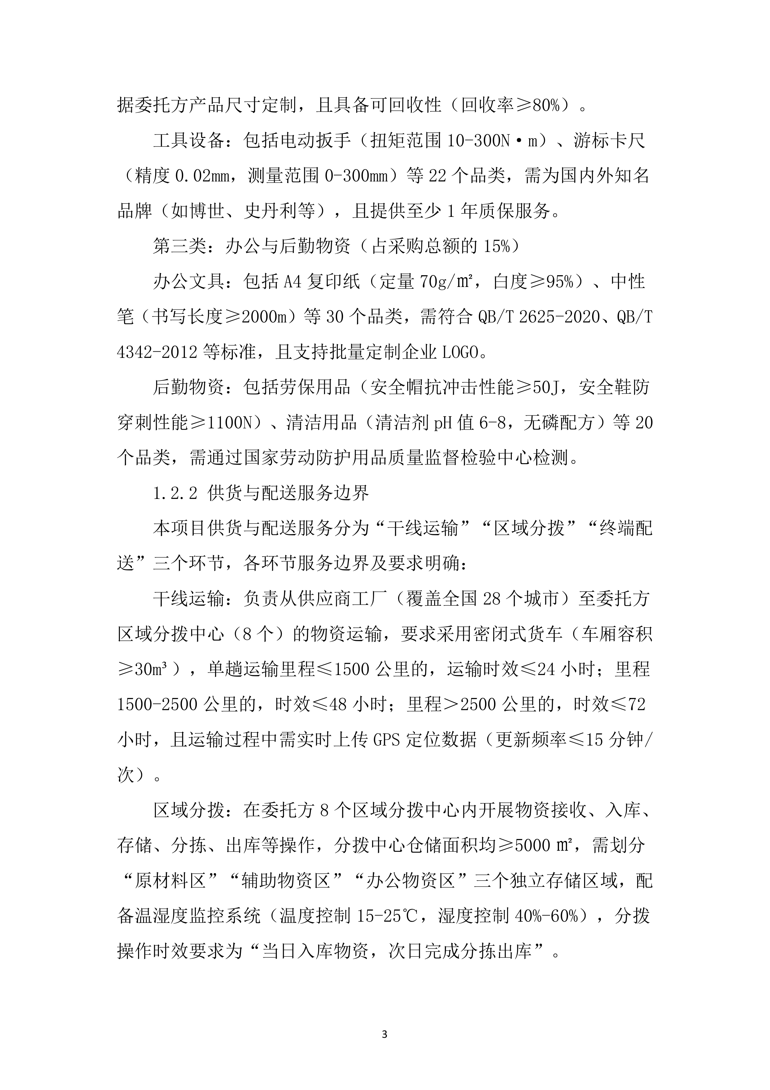 采购供货及配送服务项目投标文件（295页）.docx 第14页