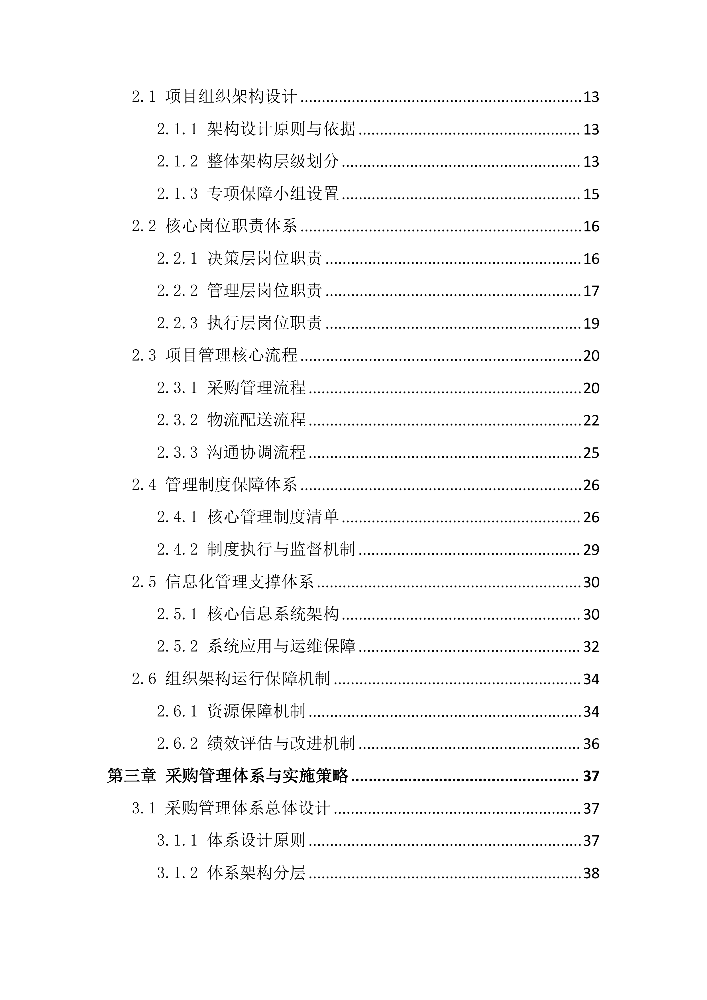 采购供货及配送服务项目投标文件（295页）.docx 第2页