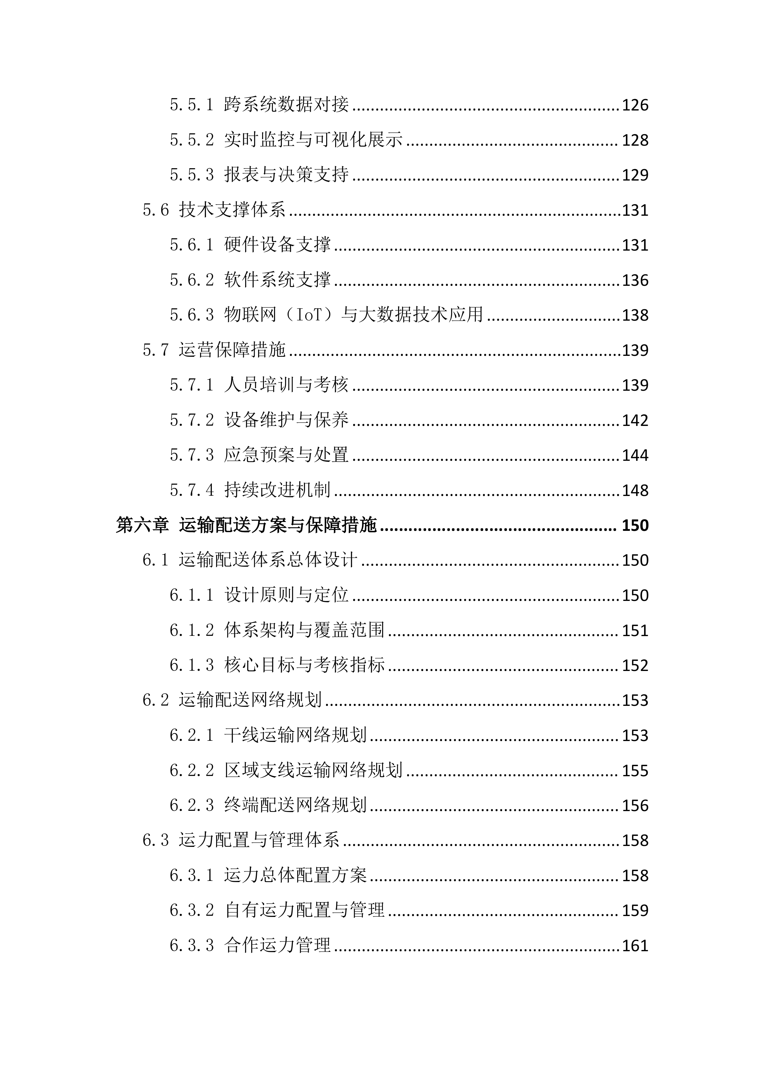 采购供货及配送服务项目投标文件（295页）.docx 第6页