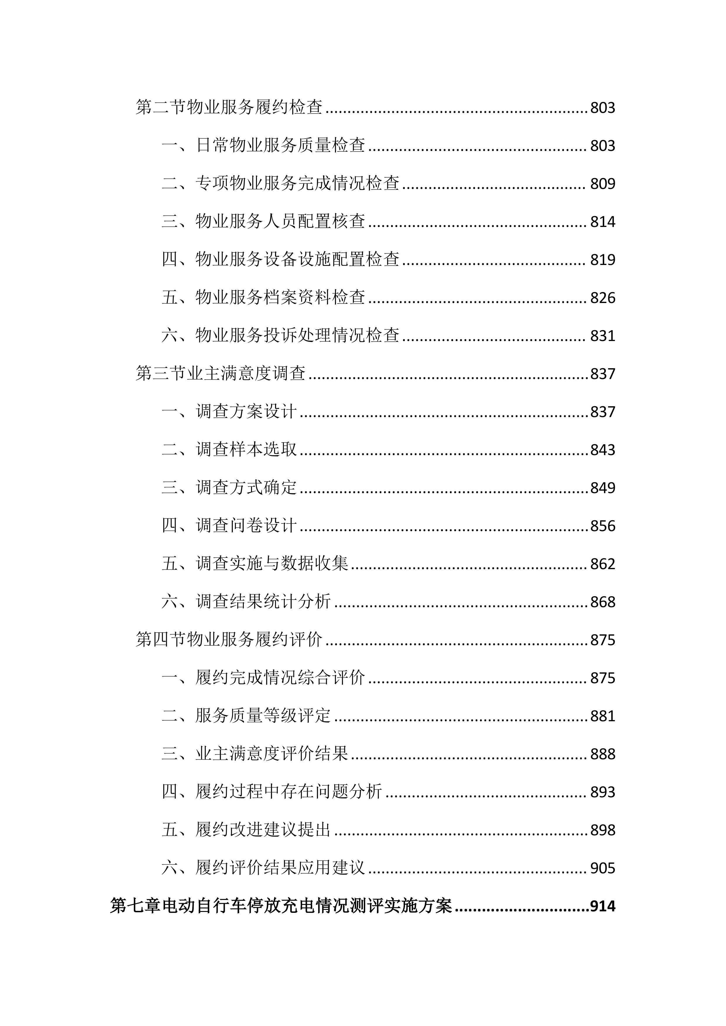物业管理工作考核测评投标文件（2572页）.docx 第8页