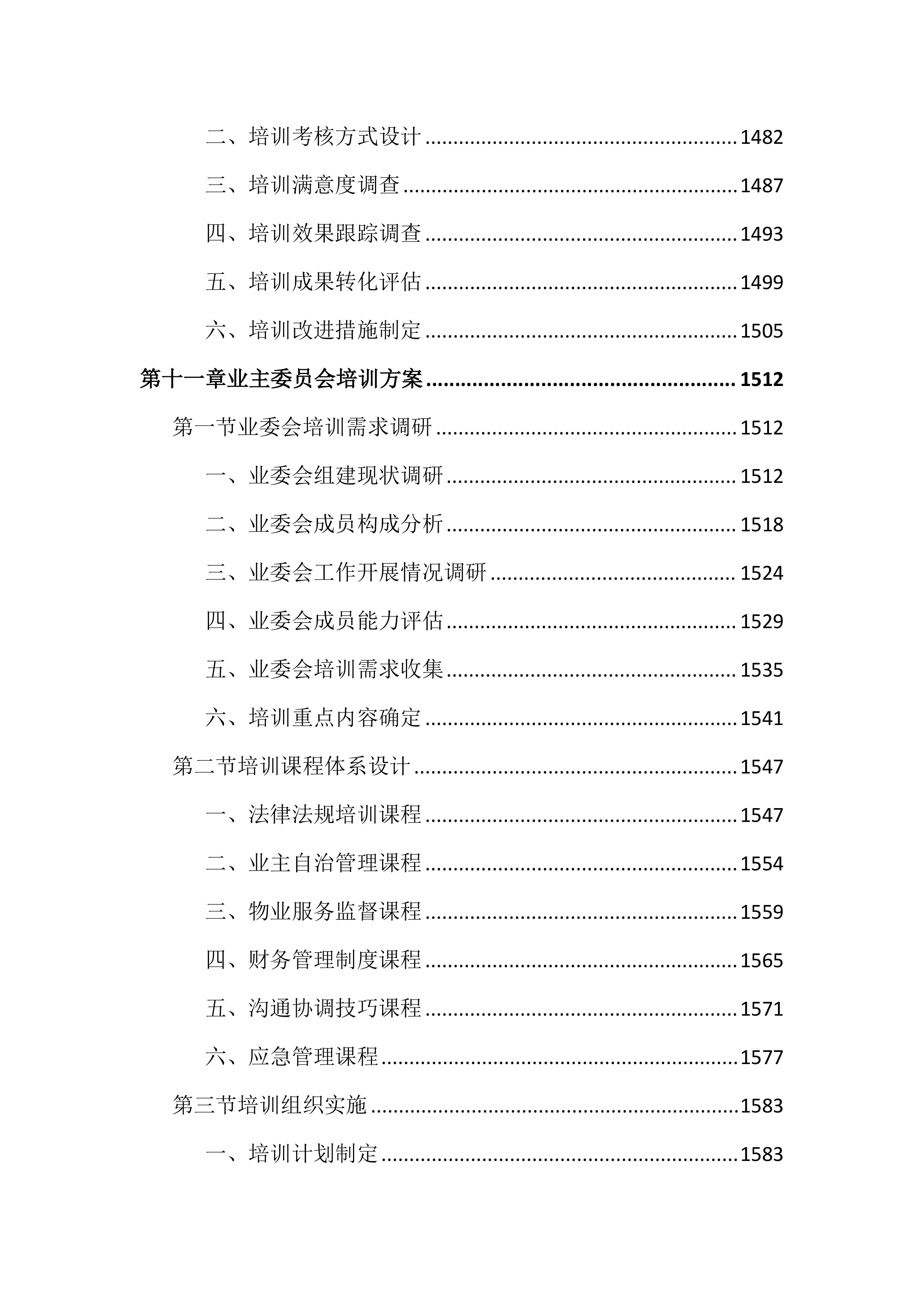 物业管理工作考核测评投标文件（2572页）.docx 第14页