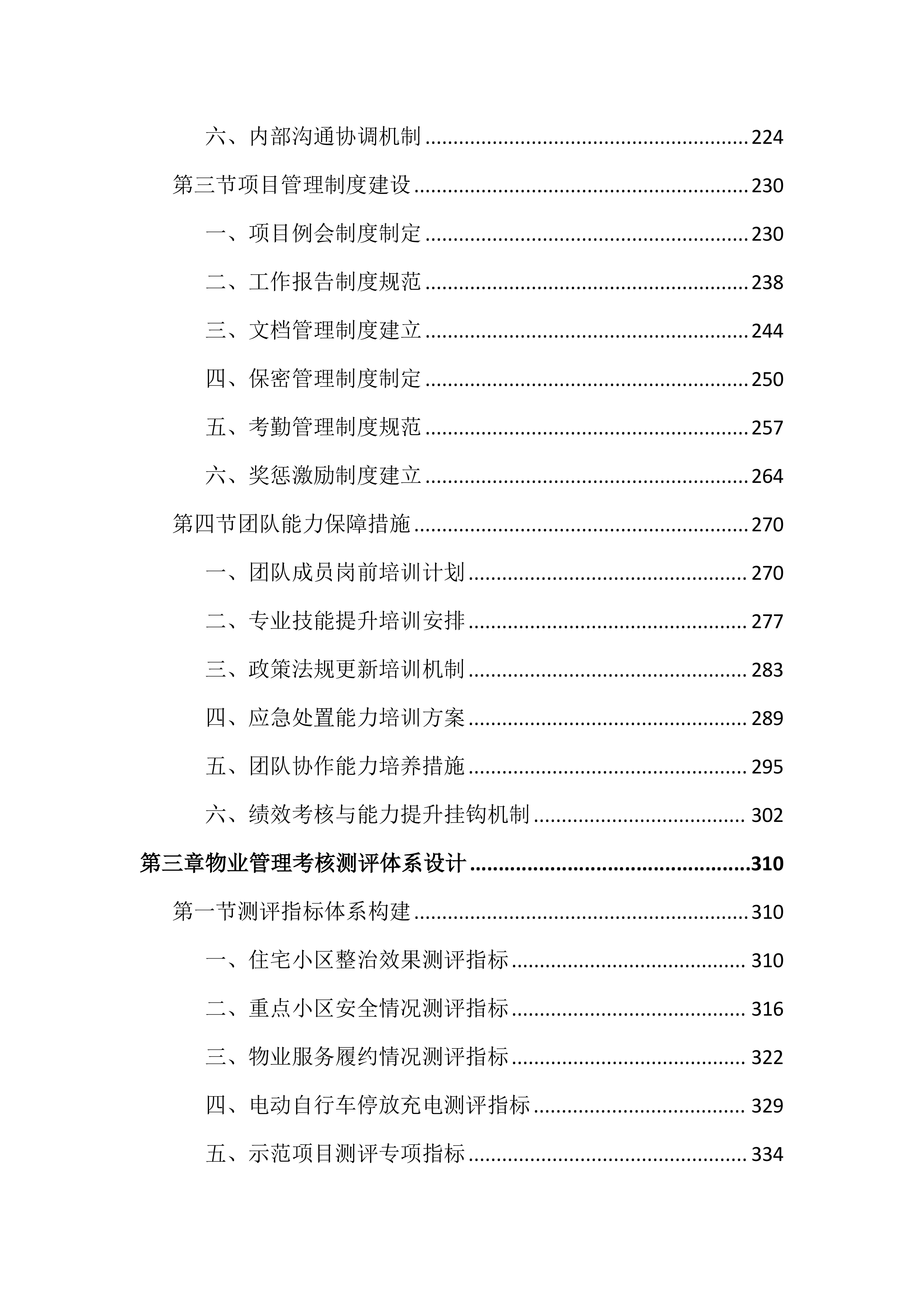 物业管理工作考核测评投标文件（2572页）.docx 第3页