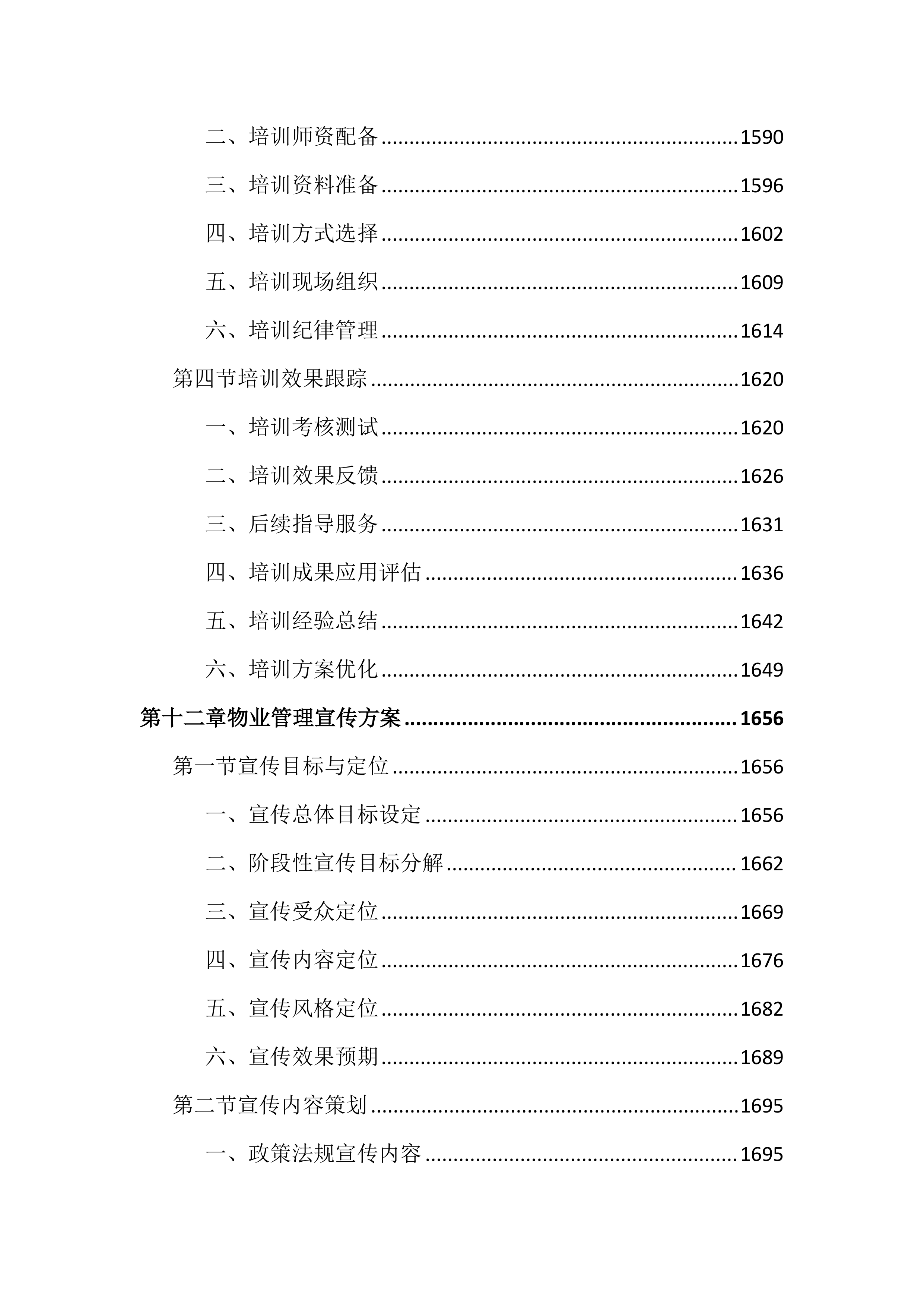 物业管理工作考核测评投标文件（2572页）.docx 第15页