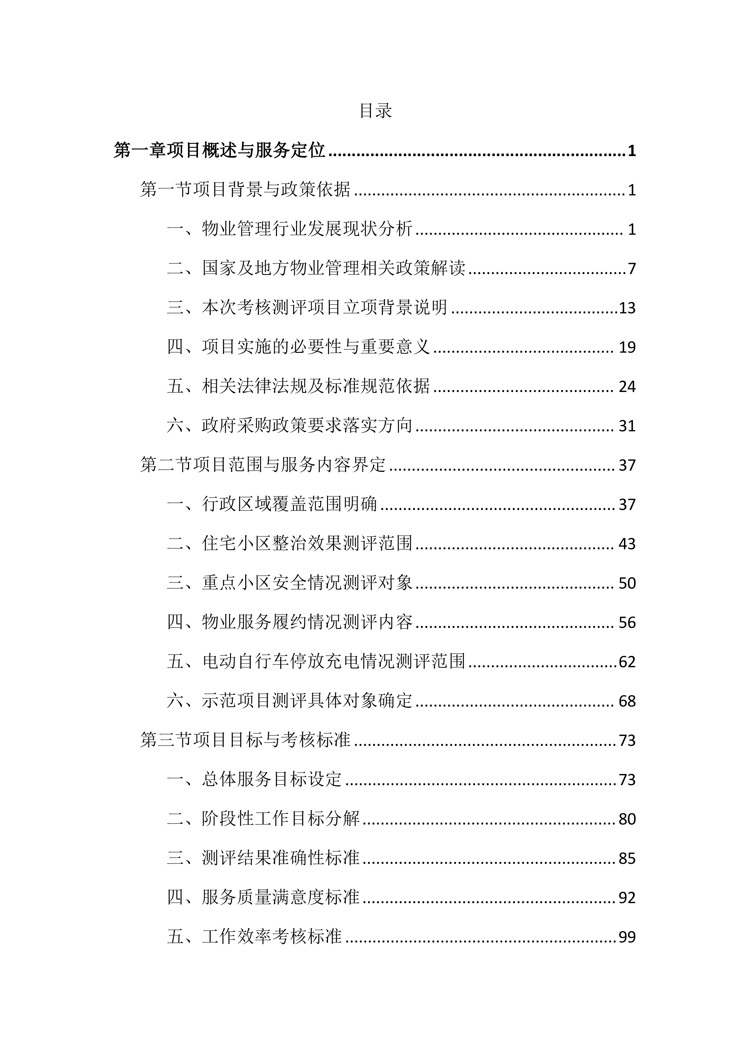 物业管理工作考核测评投标文件（2572页）.docx 第1页