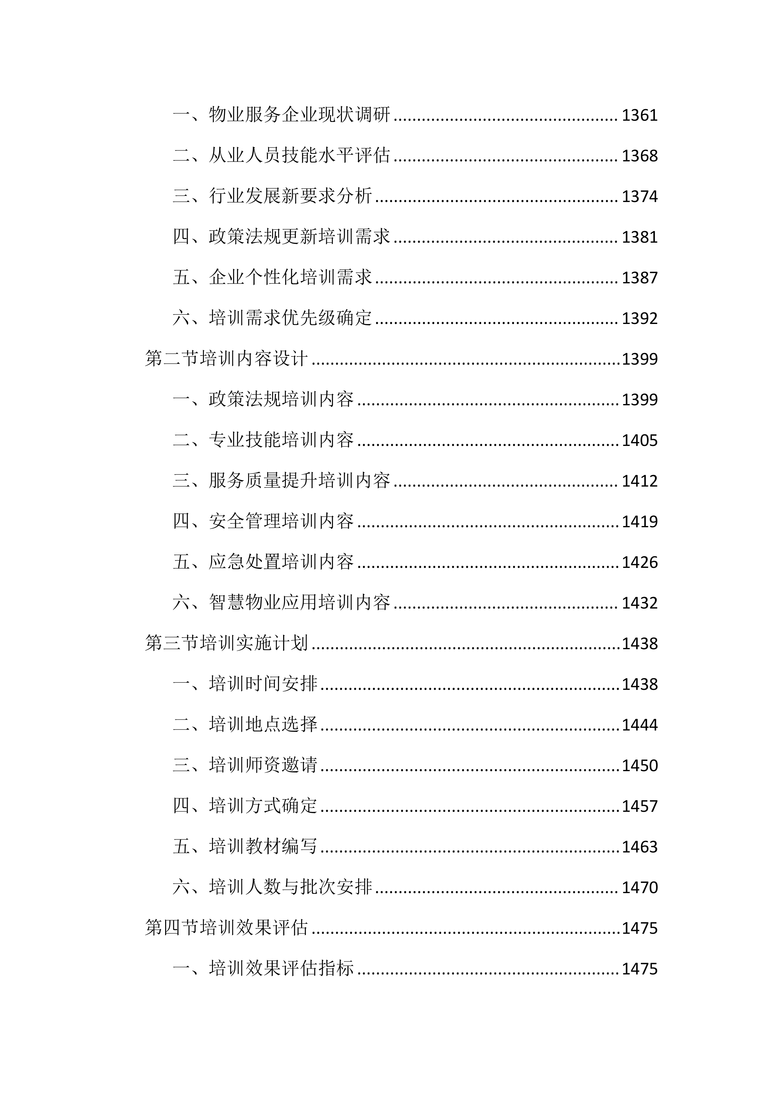 物业管理工作考核测评投标文件（2572页）.docx 第13页