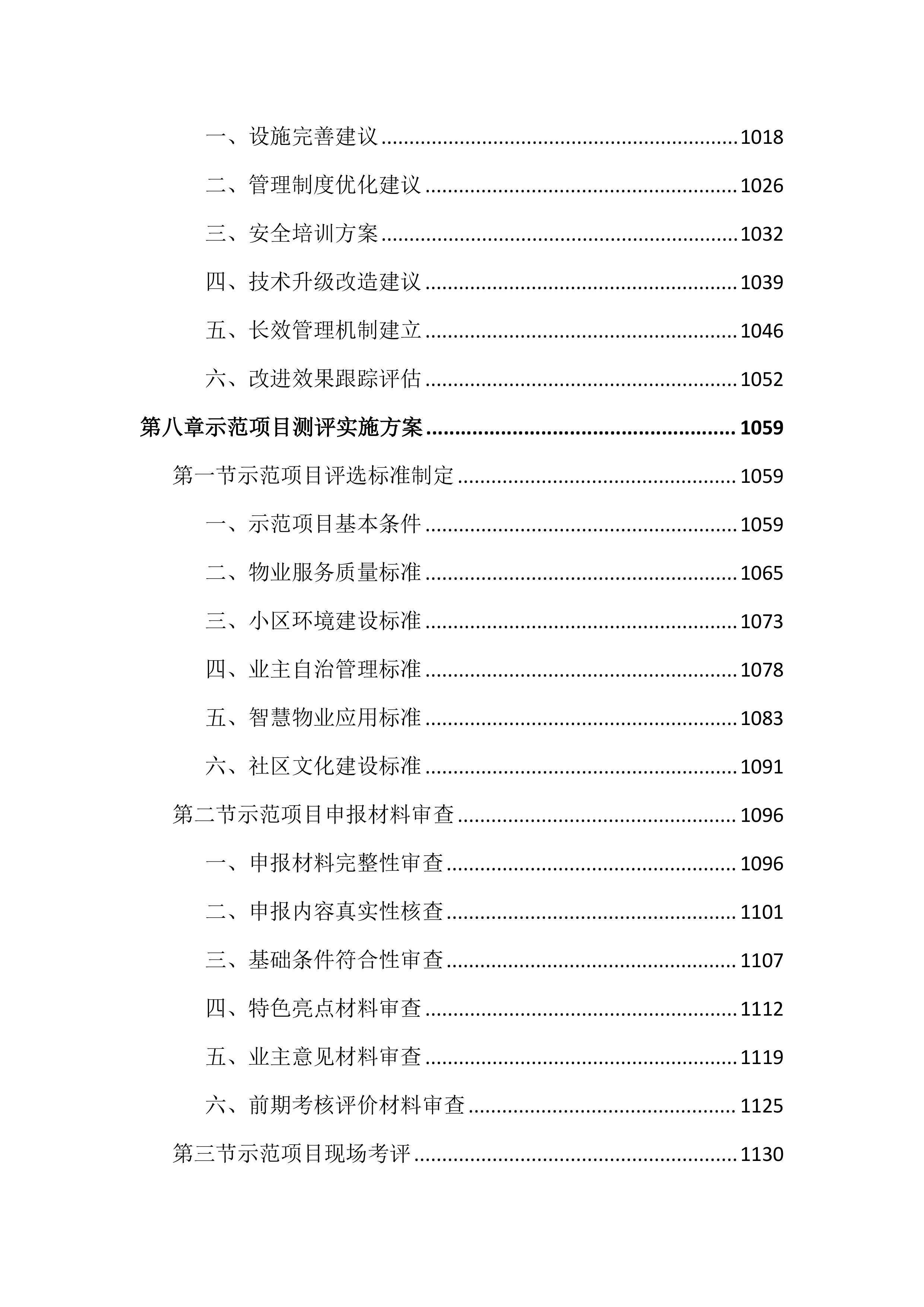 物业管理工作考核测评投标文件（2572页）.docx 第10页