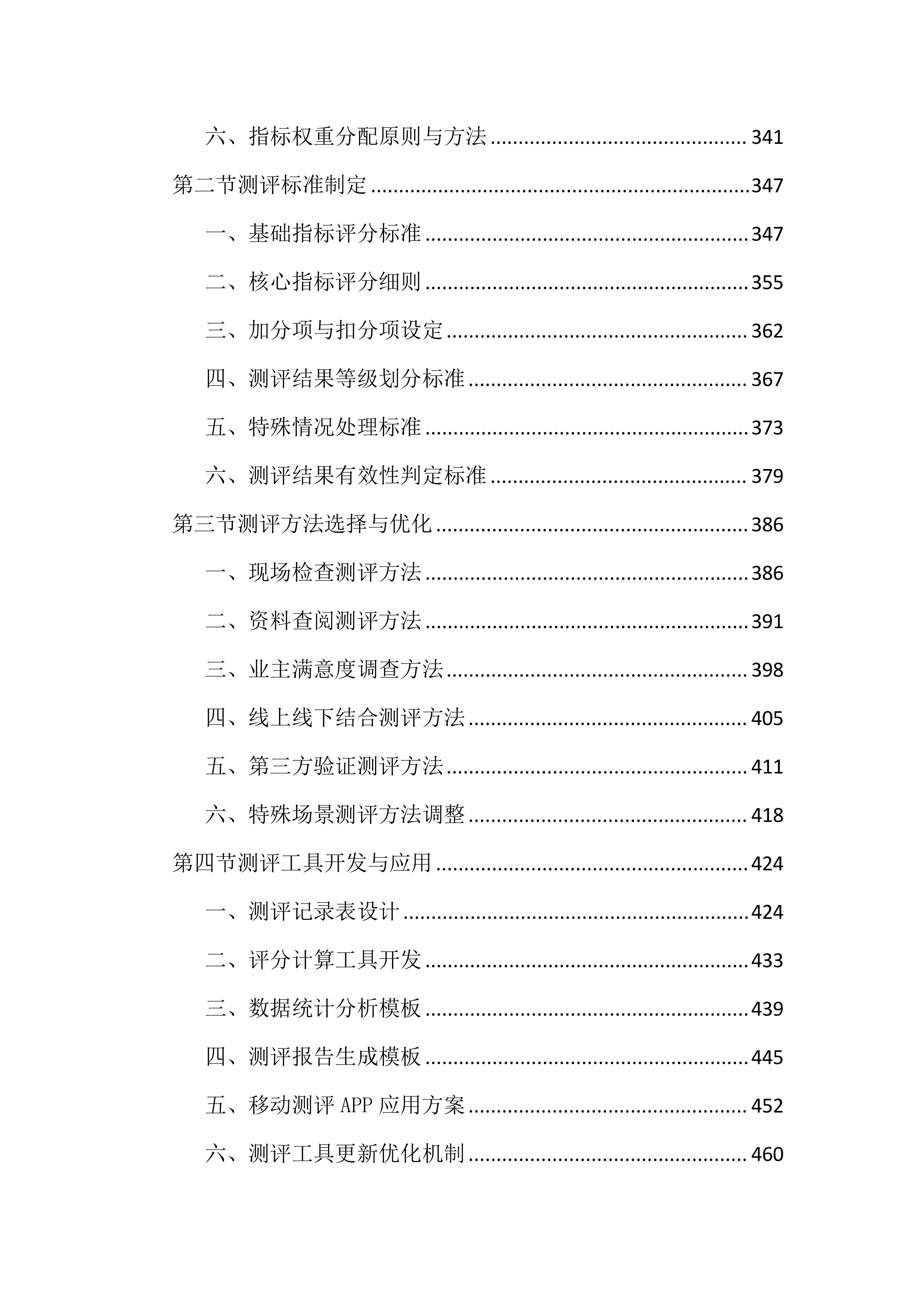 物业管理工作考核测评投标文件（2572页）.docx 第4页