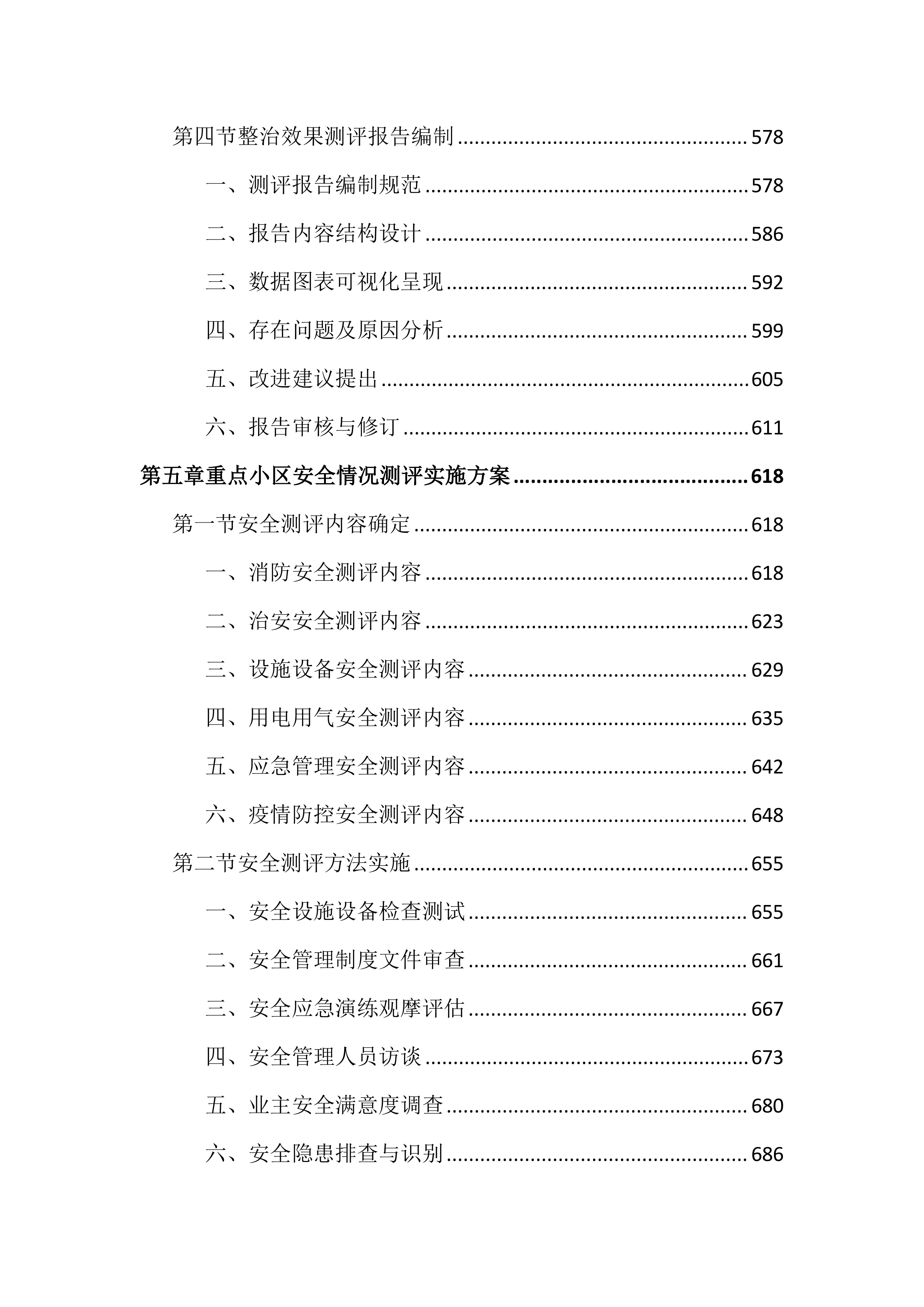 物业管理工作考核测评投标文件（2572页）.docx 第6页