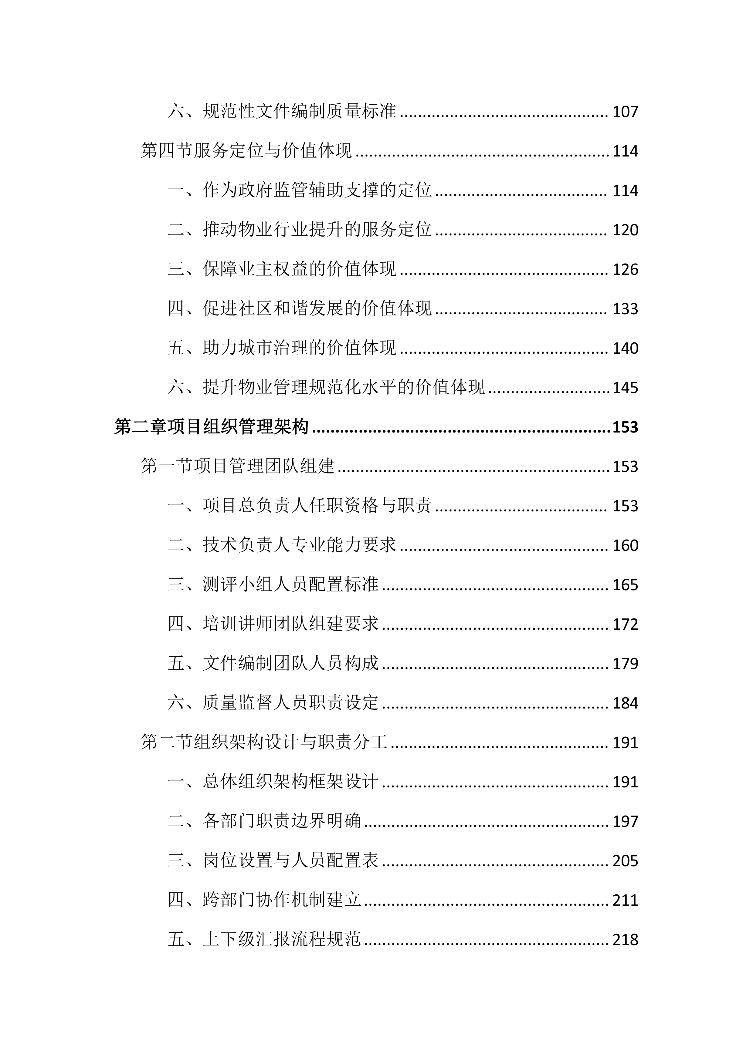 物业管理工作考核测评投标文件（2572页）.docx 第2页