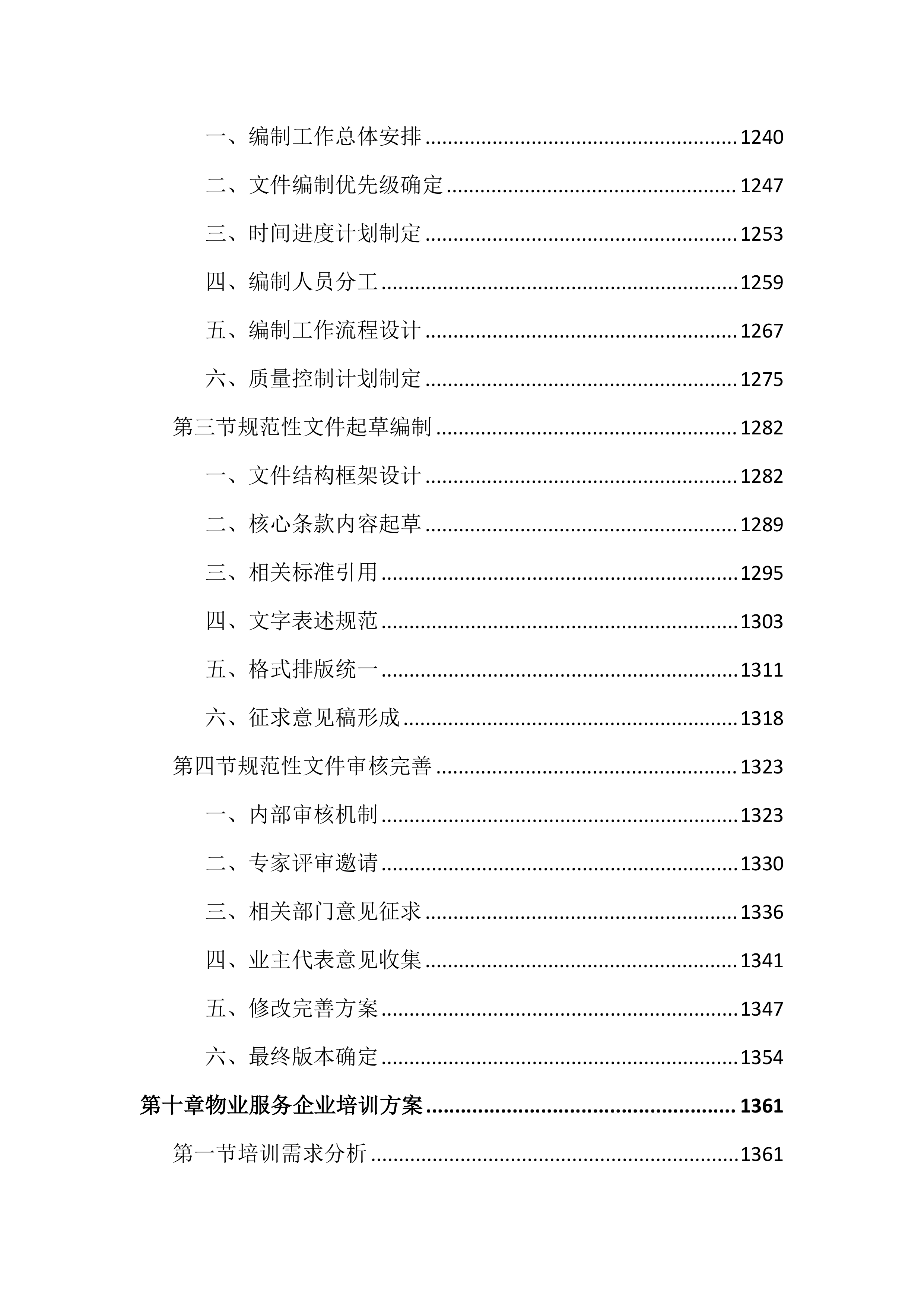物业管理工作考核测评投标文件（2572页）.docx 第12页