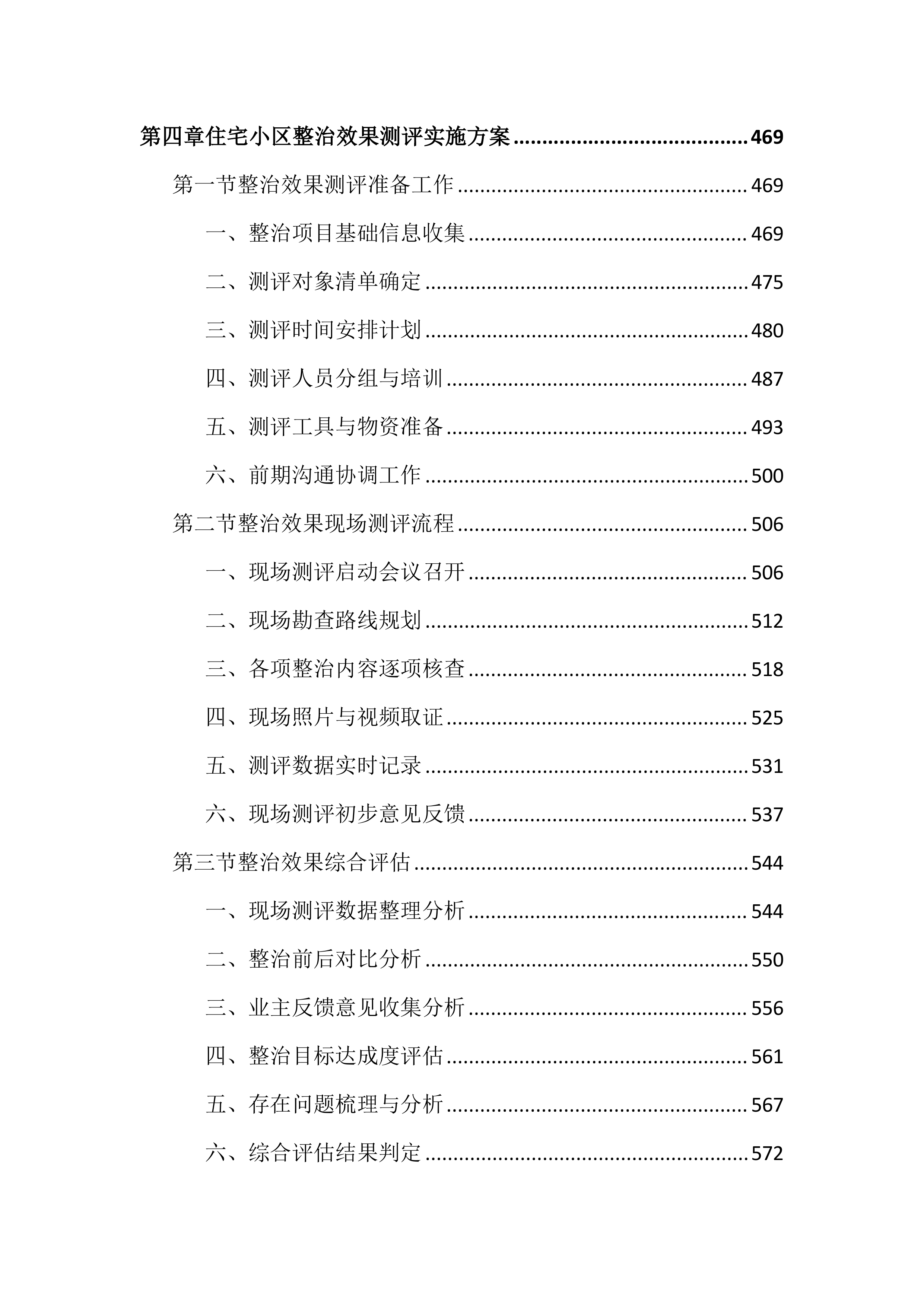 物业管理工作考核测评投标文件（2572页）.docx 第5页