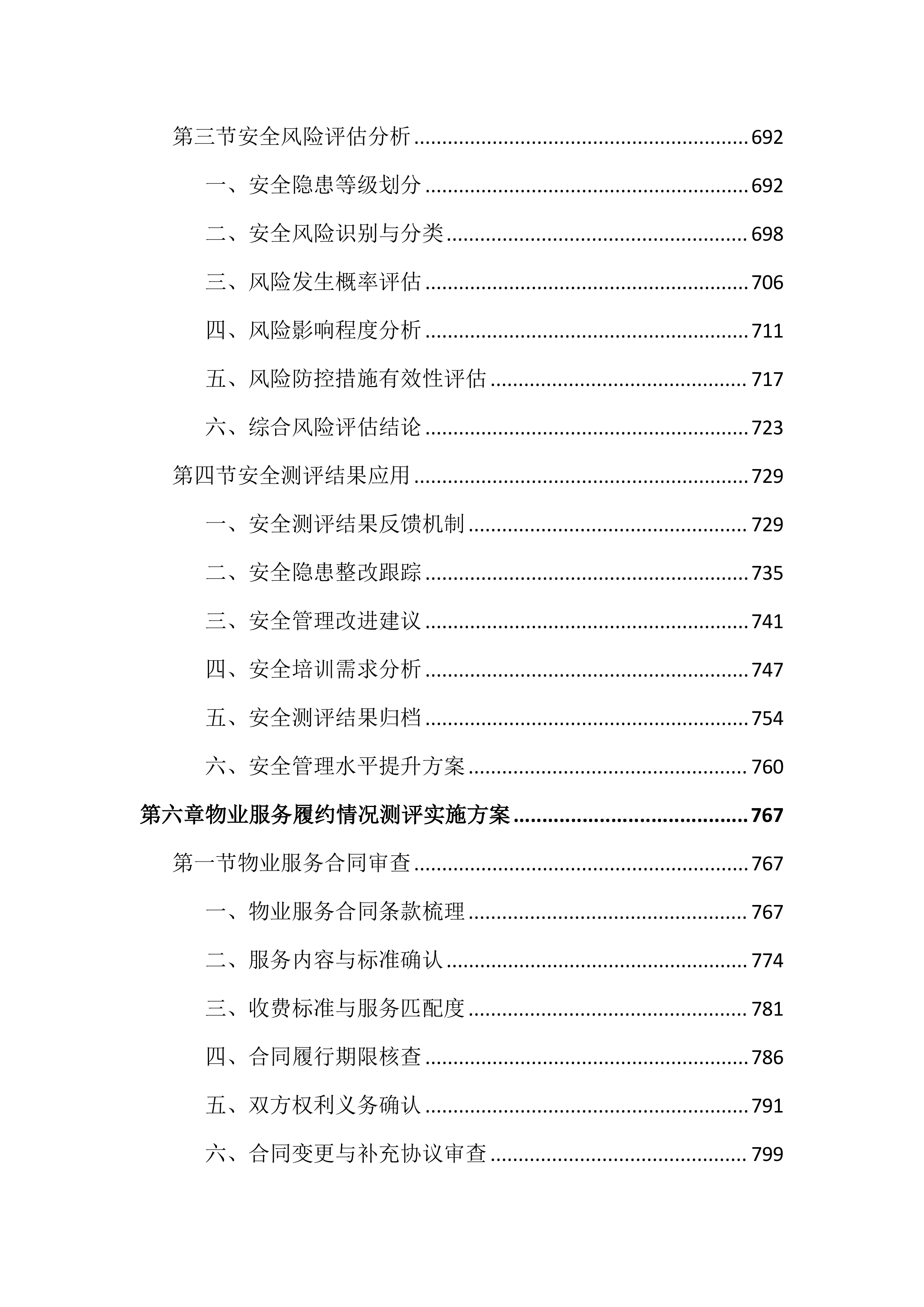 物业管理工作考核测评投标文件（2572页）.docx 第7页