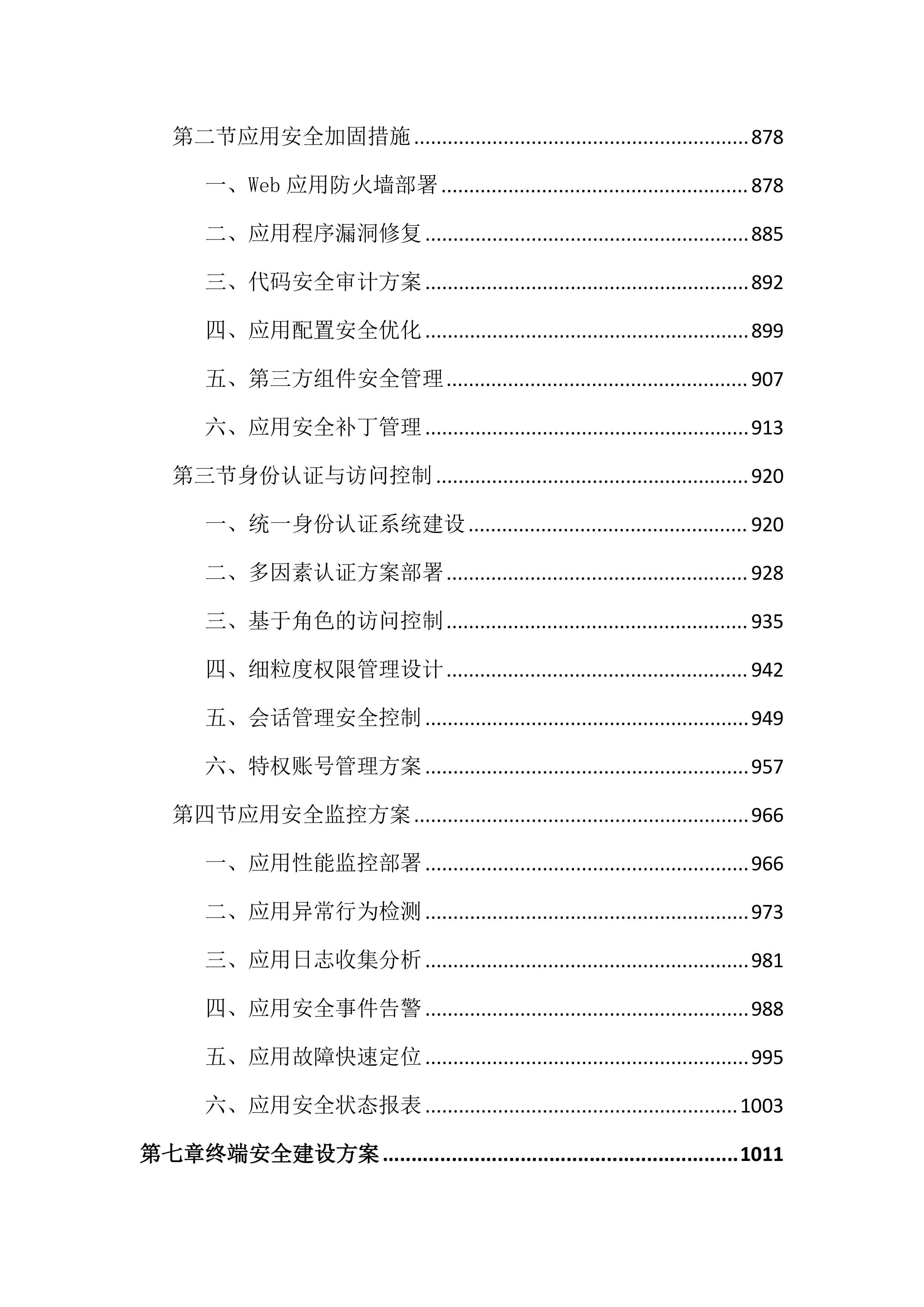 医保局云安全服务投标文件(2703页).docx 第8页