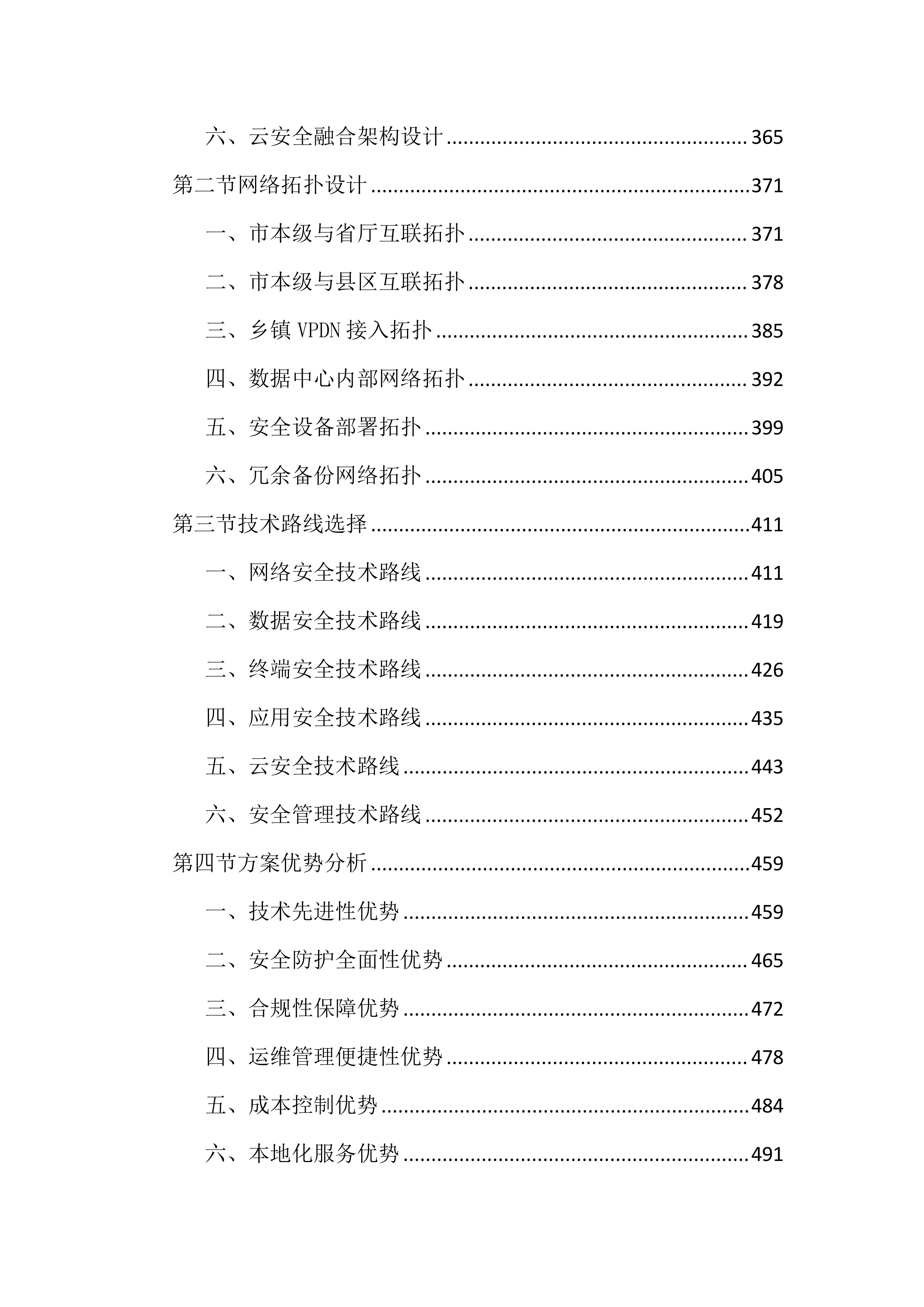 医保局云安全服务投标文件(2703页).docx 第4页