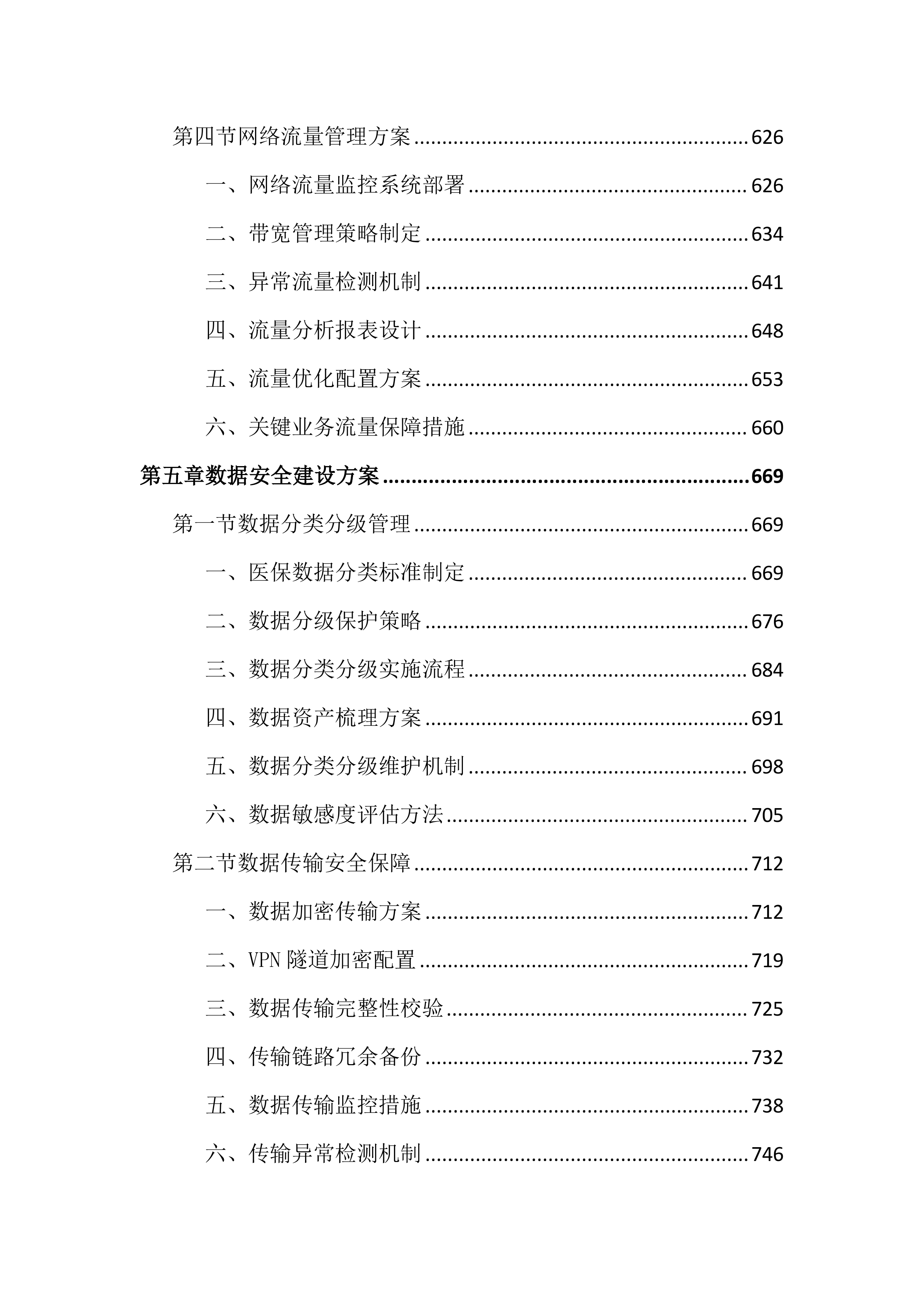 医保局云安全服务投标文件(2703页).docx 第6页