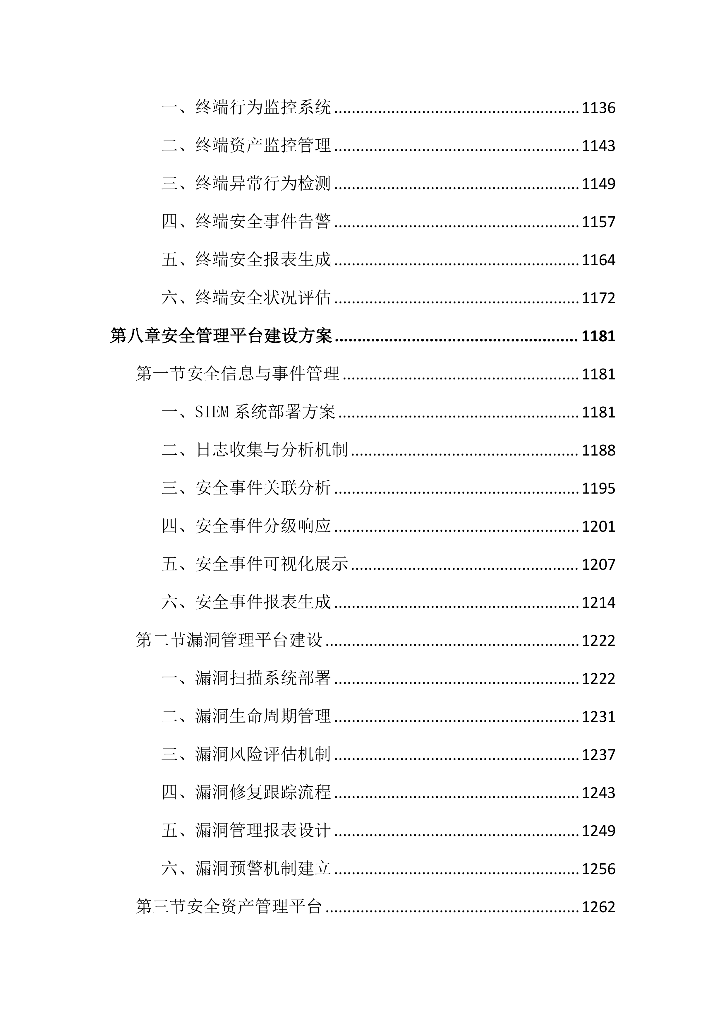 医保局云安全服务投标文件(2703页).docx 第10页