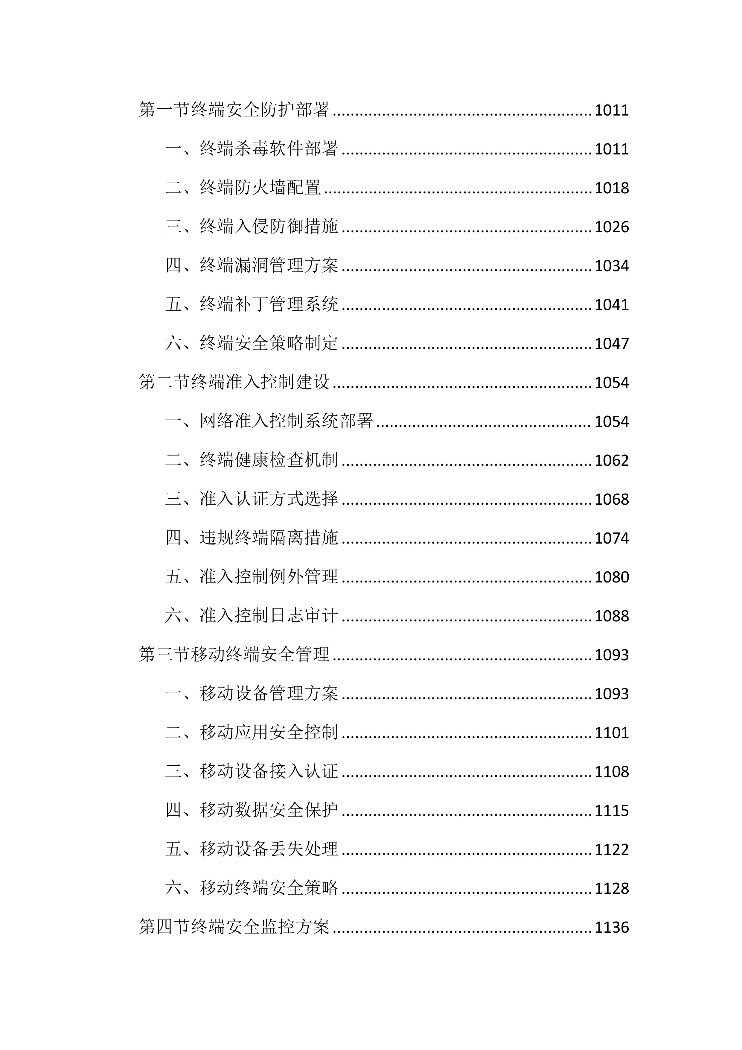 医保局云安全服务投标文件(2703页).docx 第9页