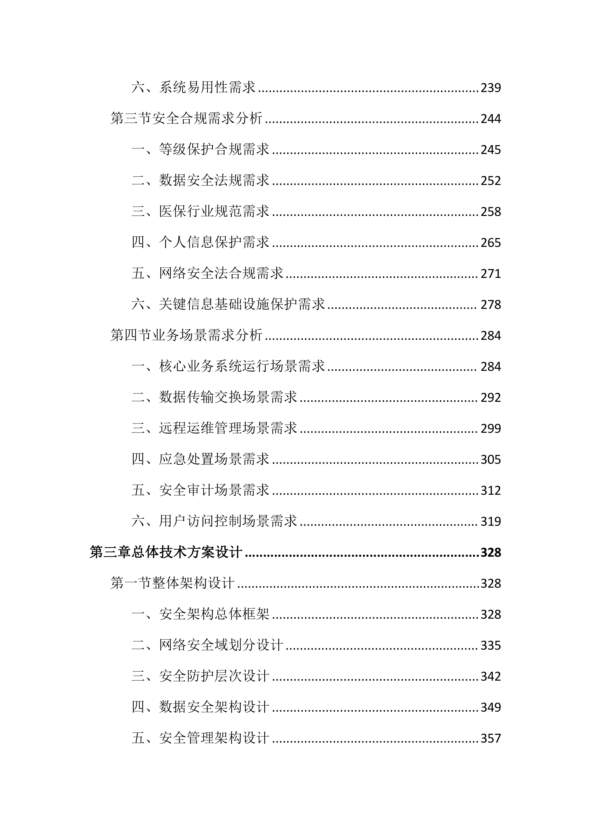医保局云安全服务投标文件(2703页).docx 第3页