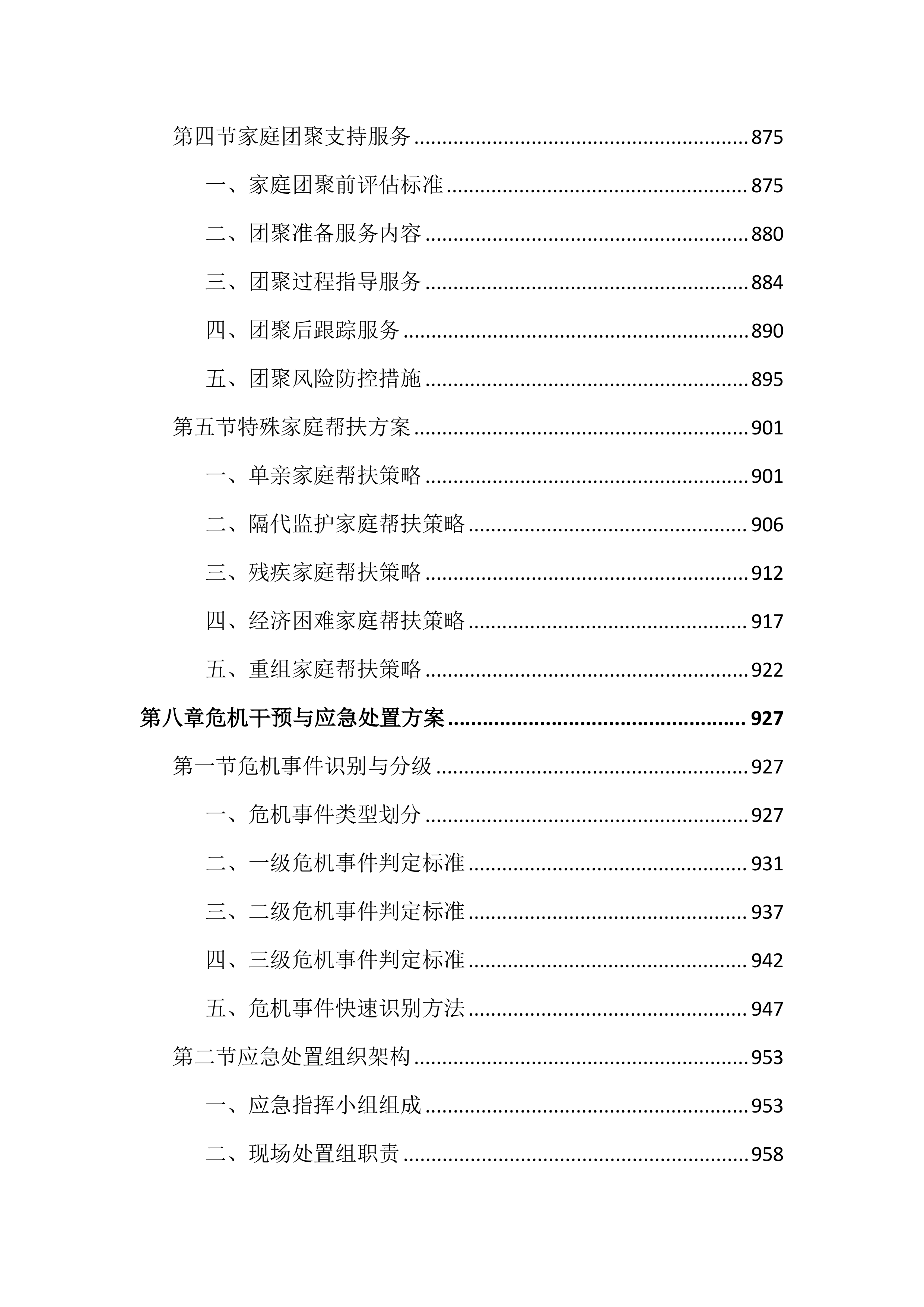 未成年人救助保护社工服务投标文件（2345页）.docx 第11页