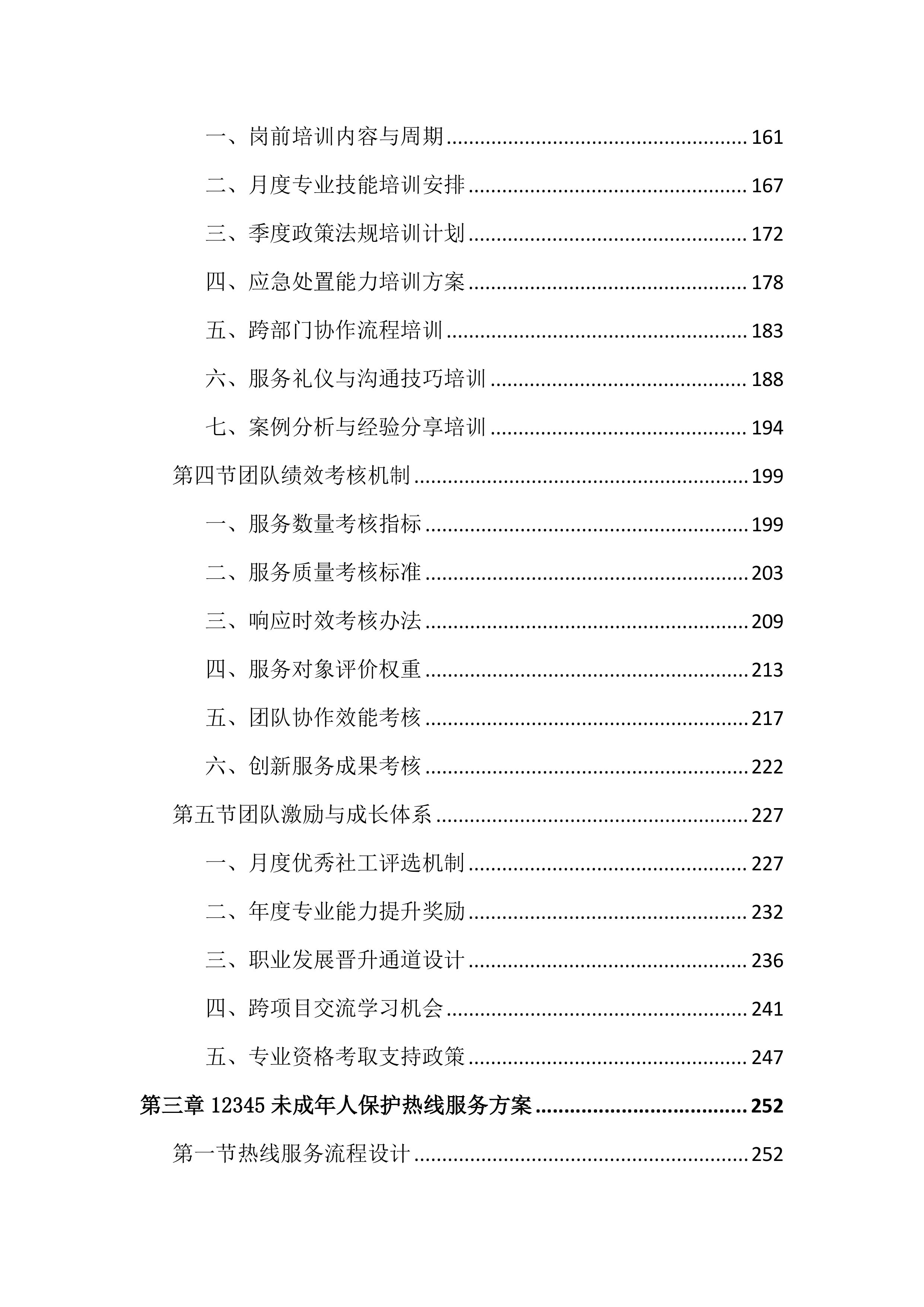 未成年人救助保护社工服务投标文件（2345页）.docx 第3页