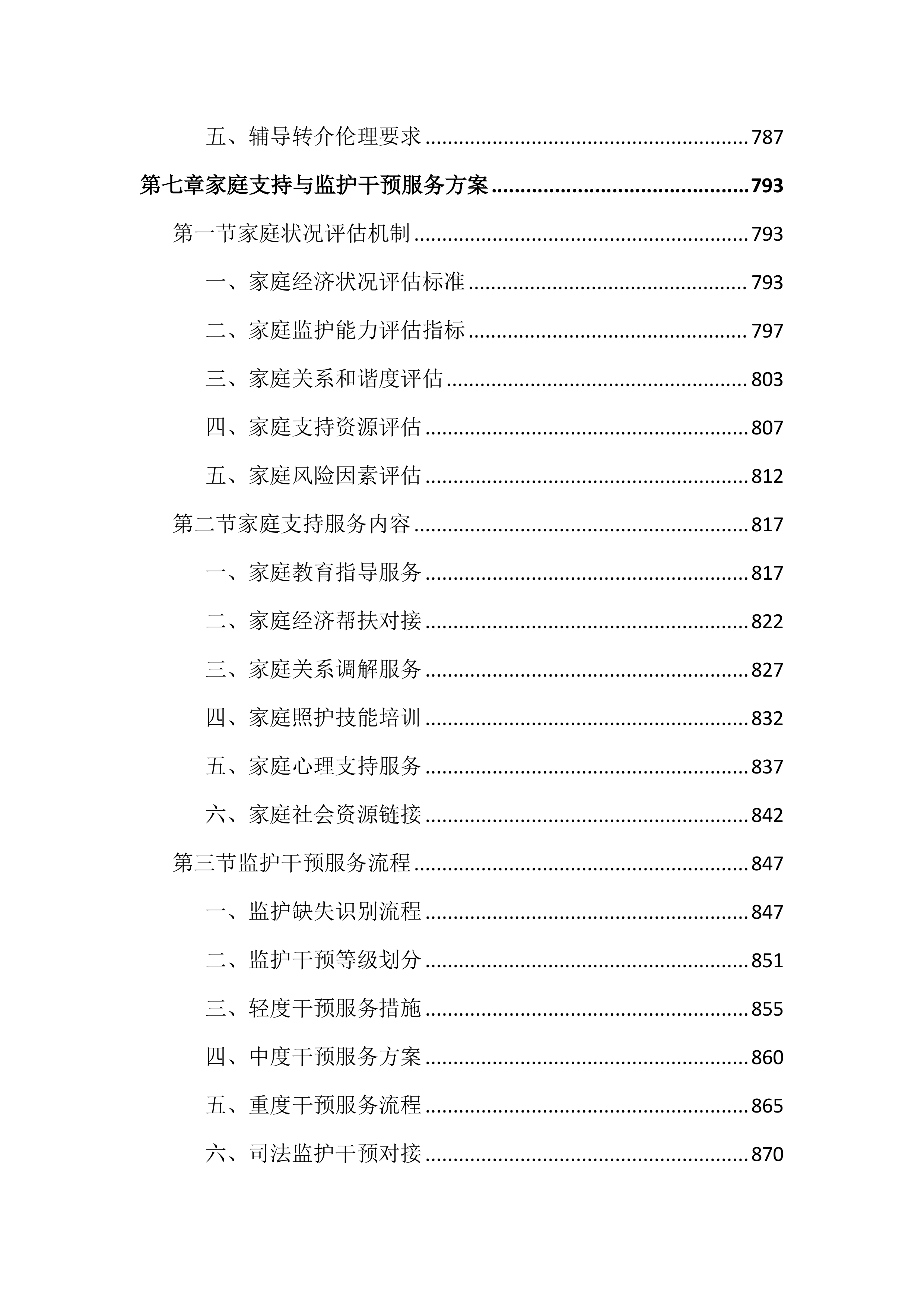 未成年人救助保护社工服务投标文件（2345页）.docx 第10页
