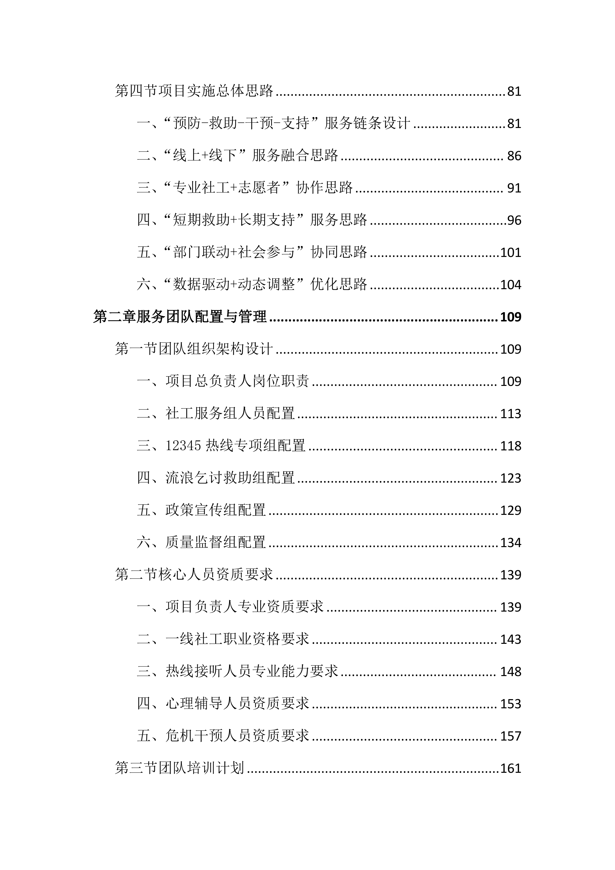 未成年人救助保护社工服务投标文件（2345页）.docx 第2页