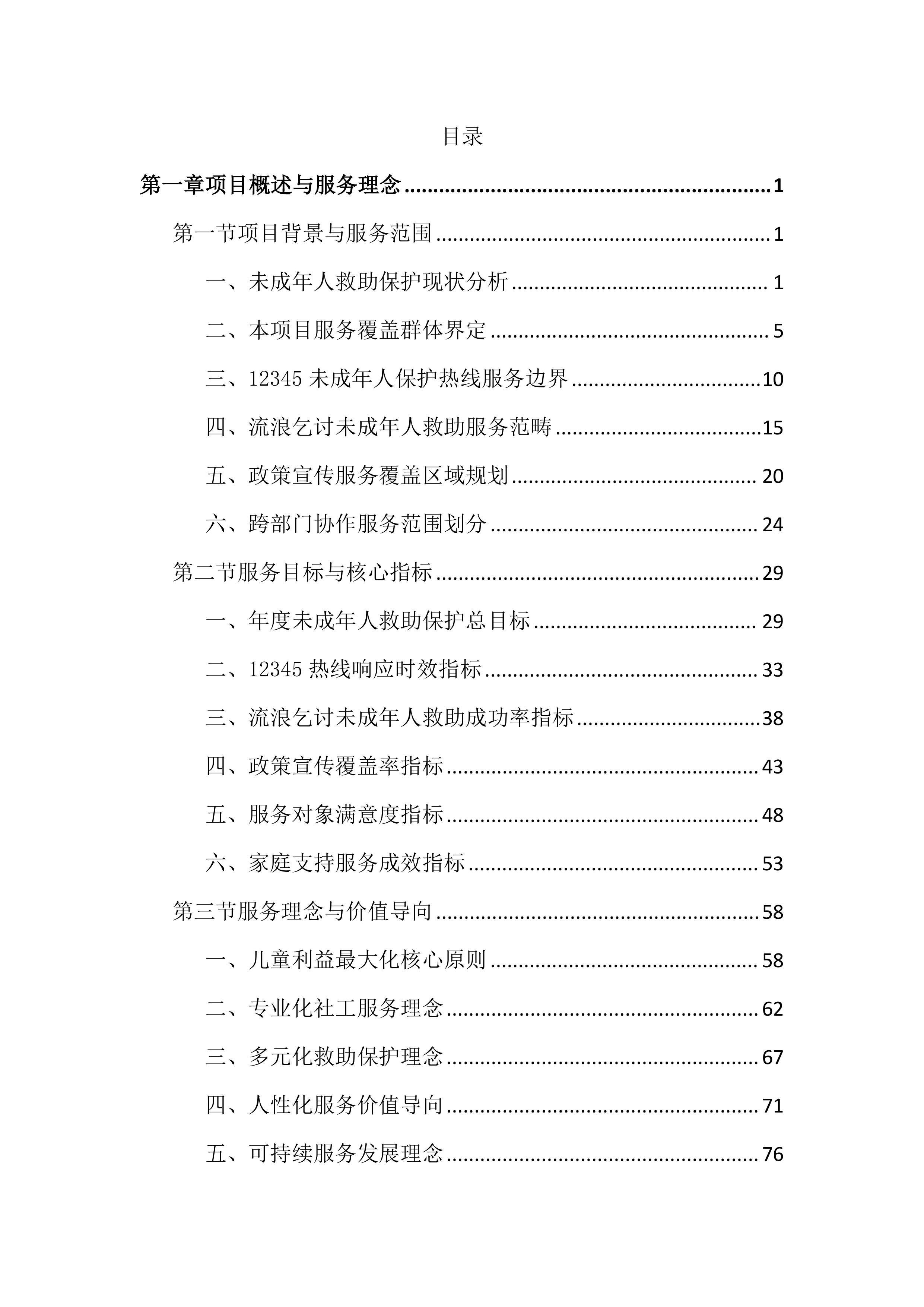 未成年人救助保护社工服务投标文件（2345页）.docx 第1页