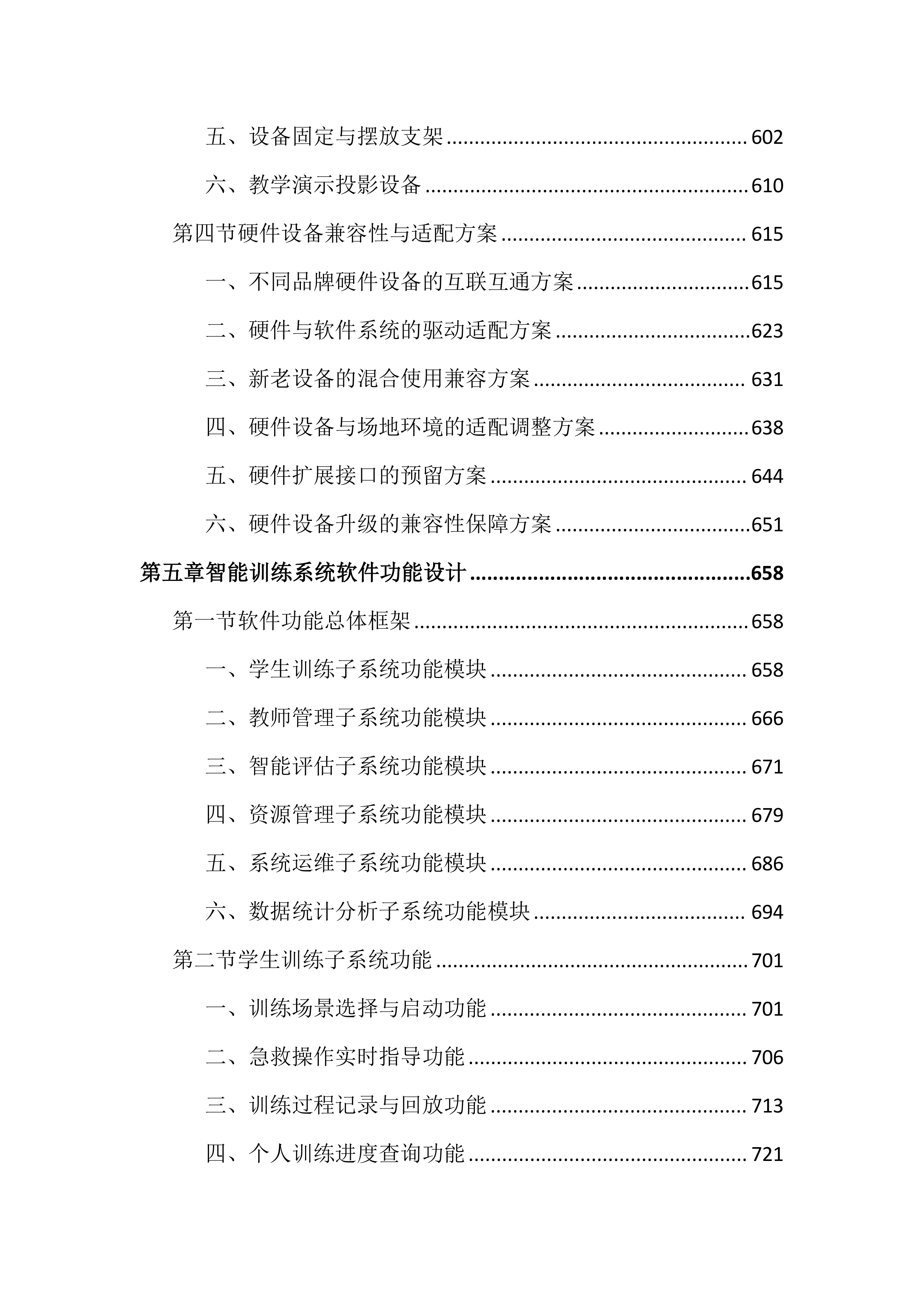 中医药高等专科学校情景化综合急救智能训练投标文件（2752页）.docx 第6页