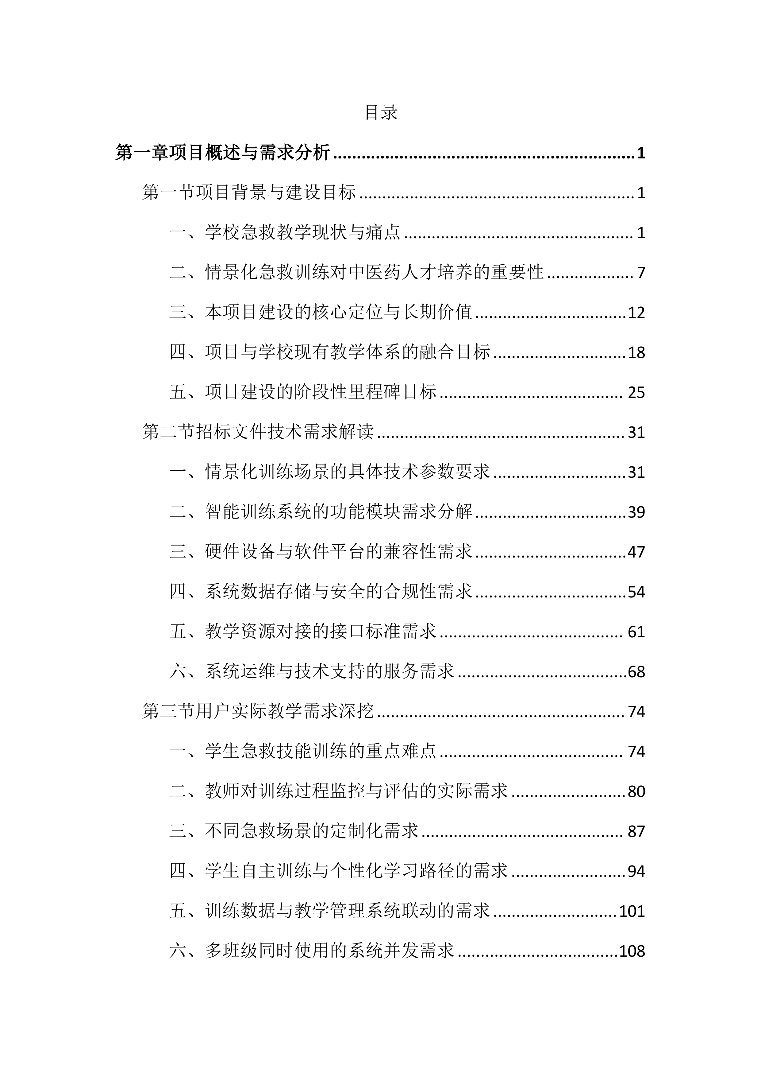 中医药高等专科学校情景化综合急救智能训练投标文件（2752页）.docx 第1页