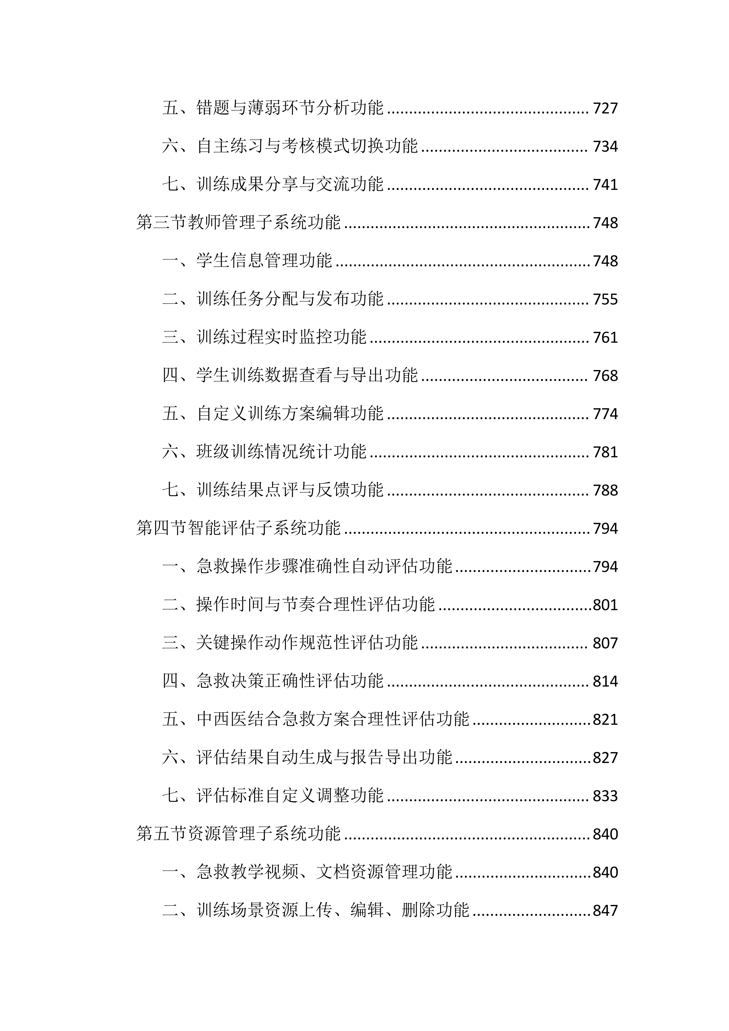 中医药高等专科学校情景化综合急救智能训练投标文件（2752页）.docx 第7页